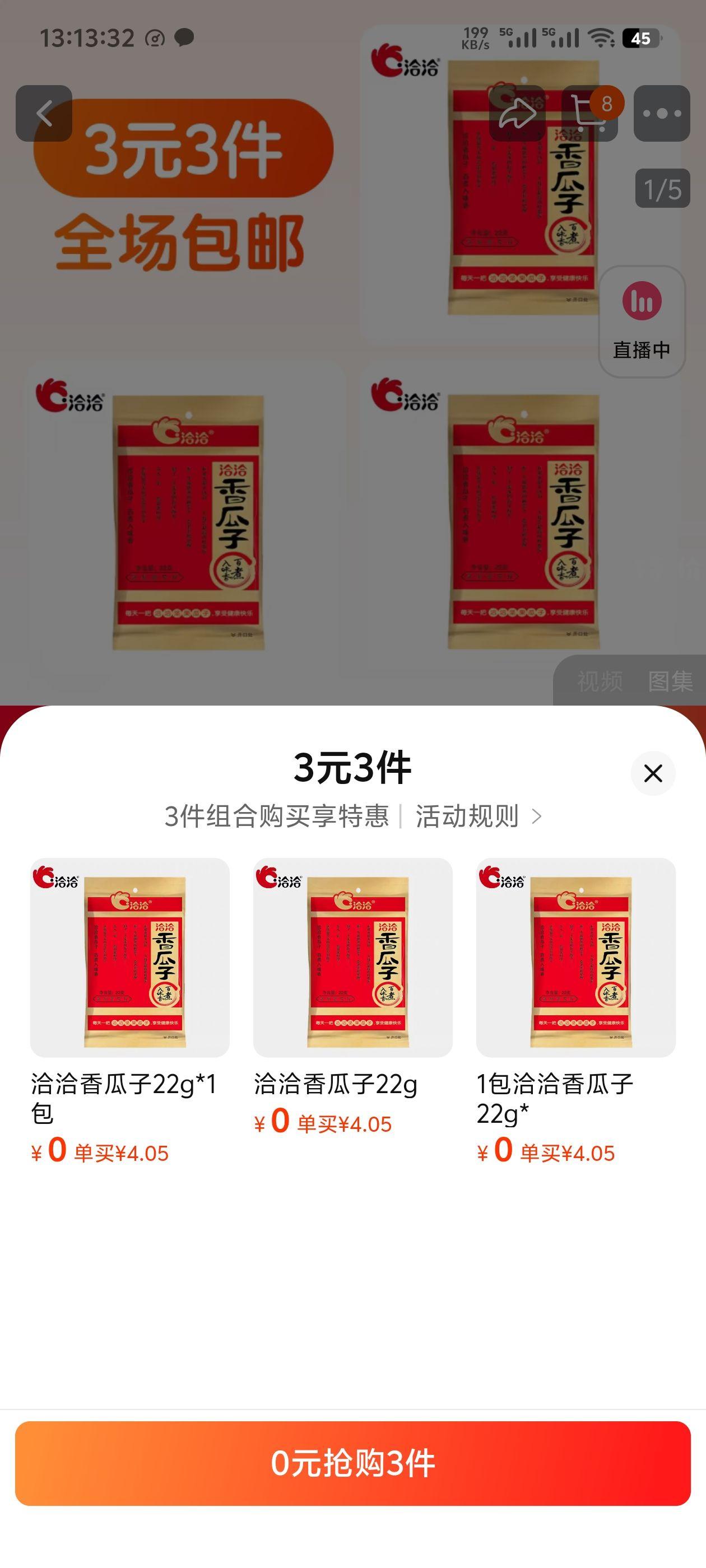 0薅洽洽香瓜子22g*3包 HU7632 - 特价的