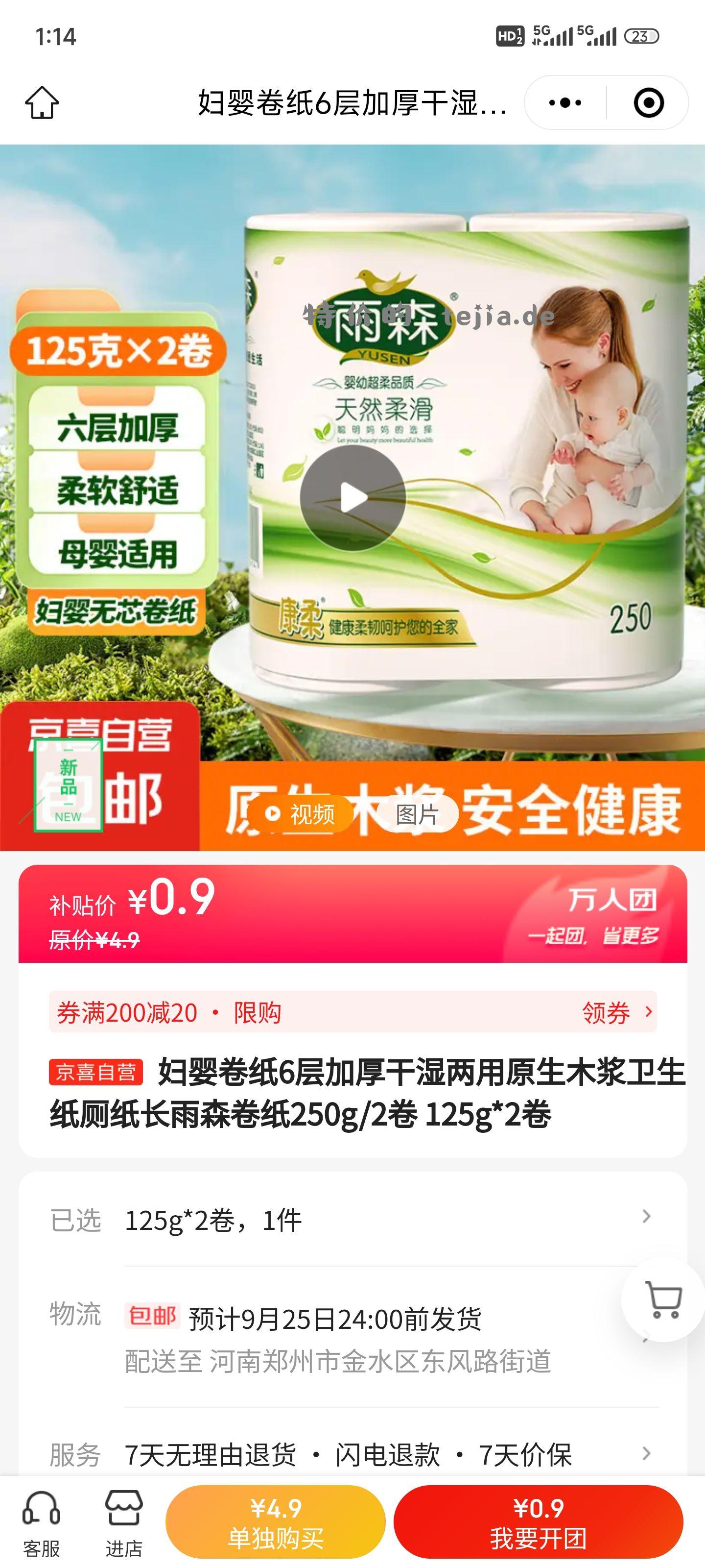 小程序拼 雨森 妇婴卷纸6层125g*2卷【0.9】 - 特价的