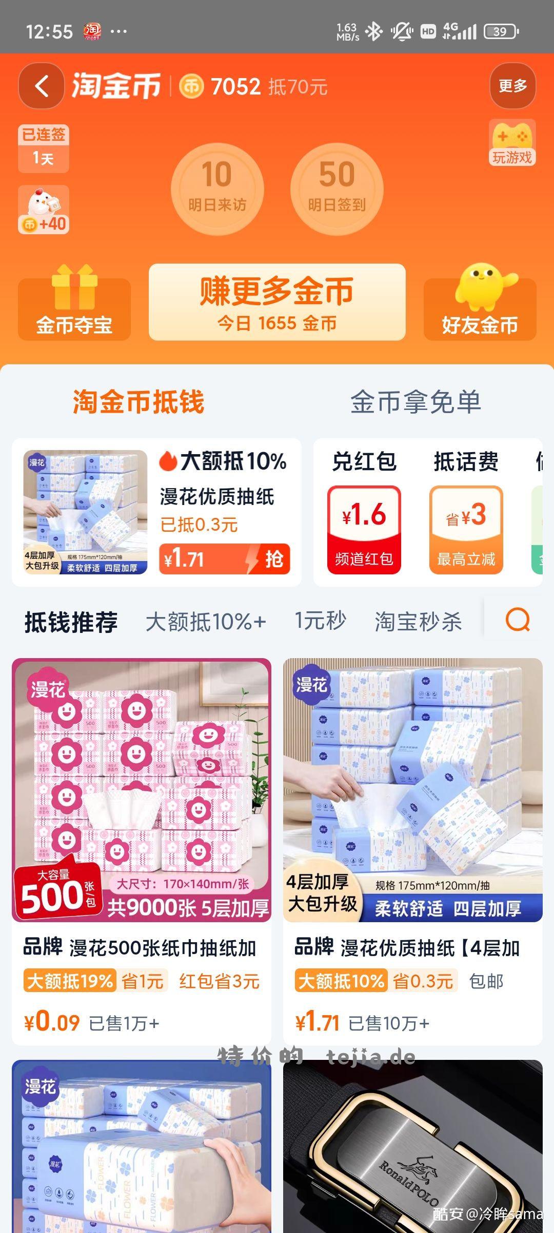 漫花2包抽纸 叠加礼金和淘金币0.09元 - 特价的