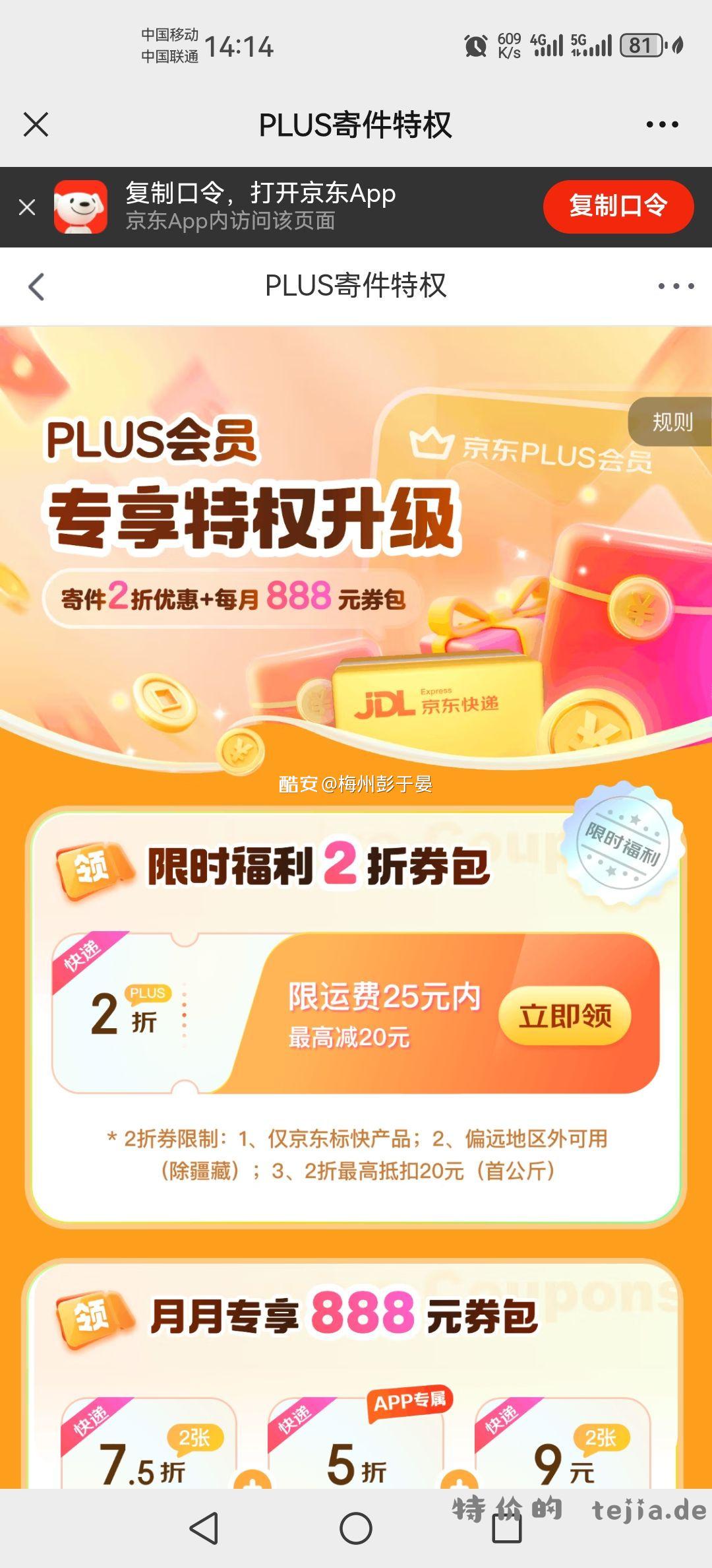 plus京东快递2折卷 - 特价的