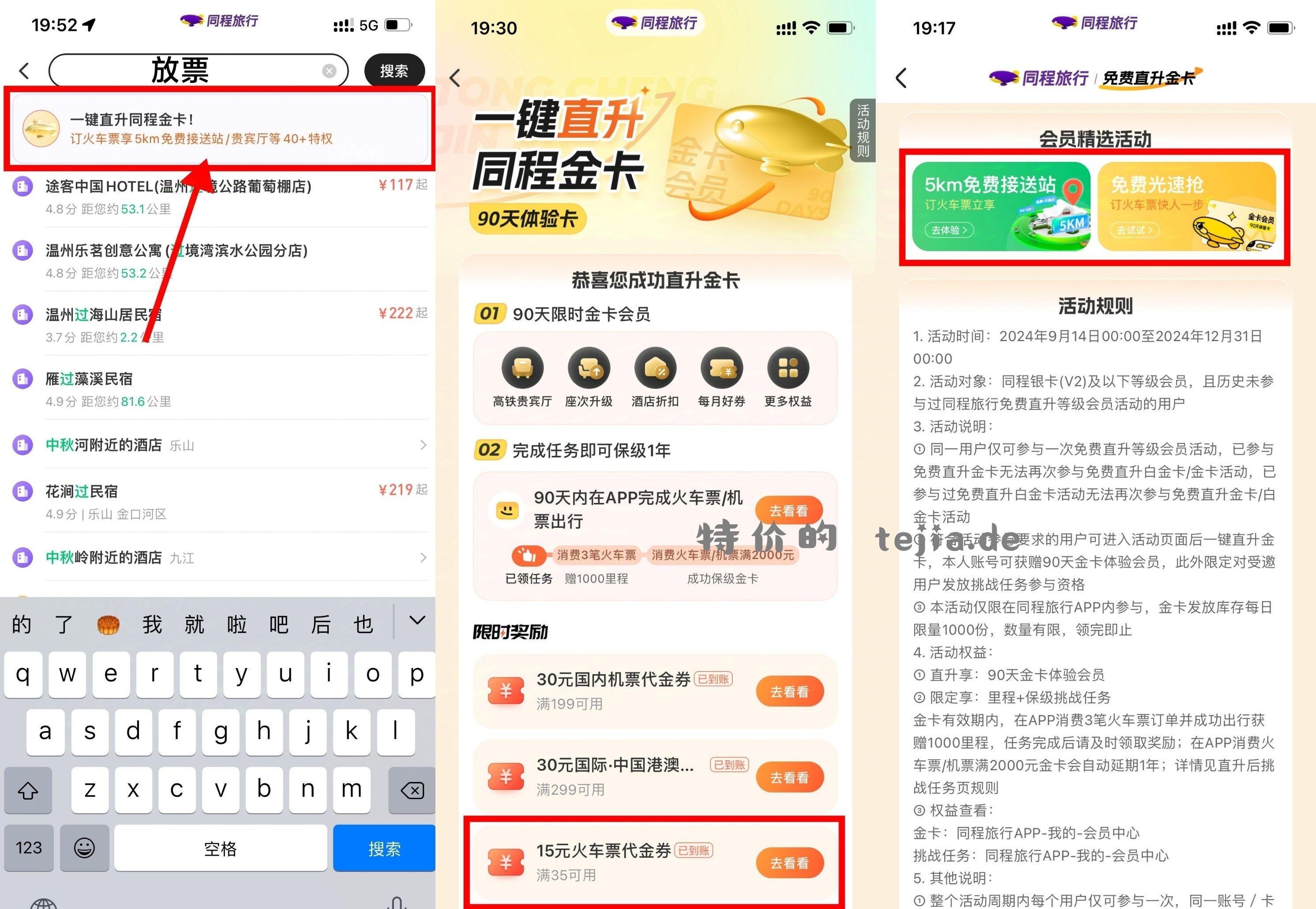 领30减10元火车票券 同程旅行APP搜索“放票”-&gt;领90天金卡会员 - 特价的