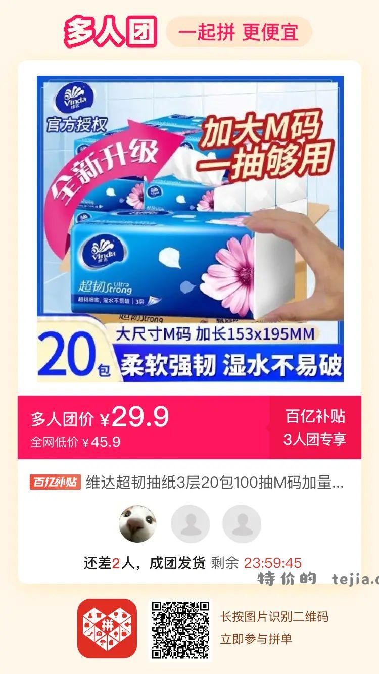 【维达M码抽纸 均价1.49元！划算！拼多多3人团 - 特价的