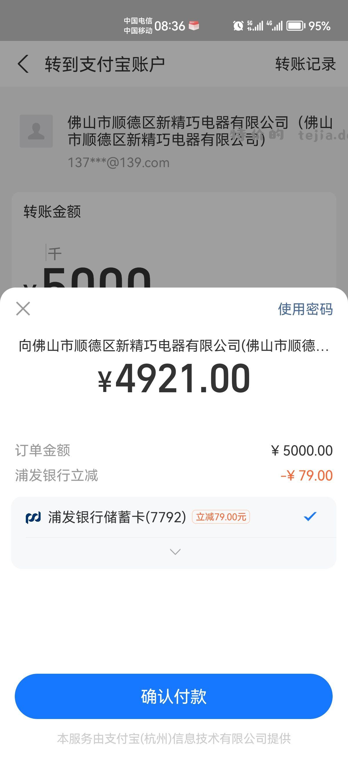 支付宝浦发银行转账5000🈶随机减最高立减114元 - 特价的