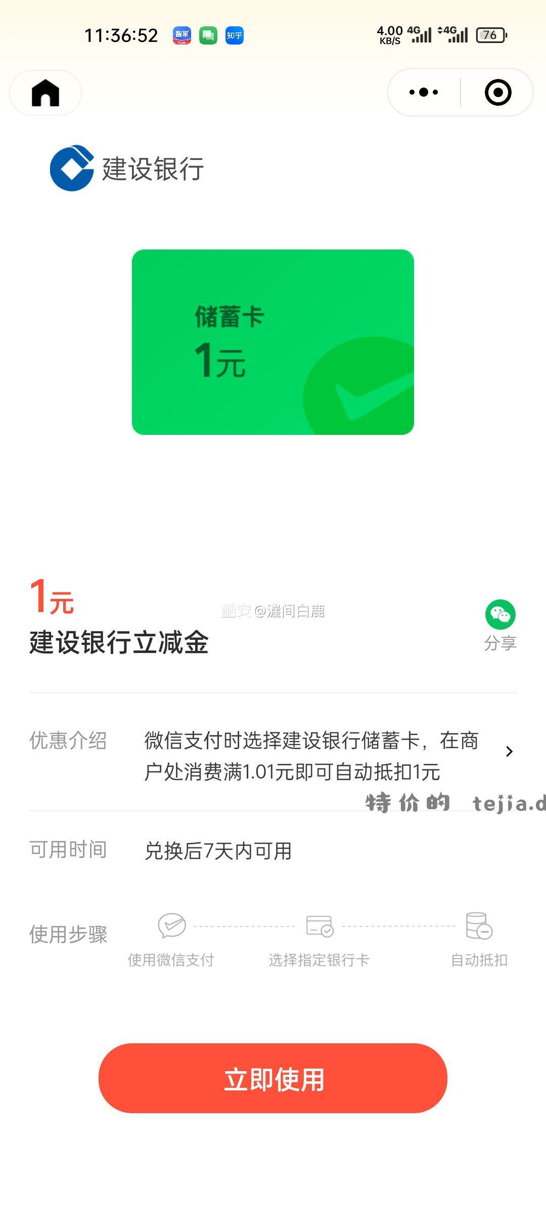 建行储蓄卡立减金 号多可同时点 - 特价的