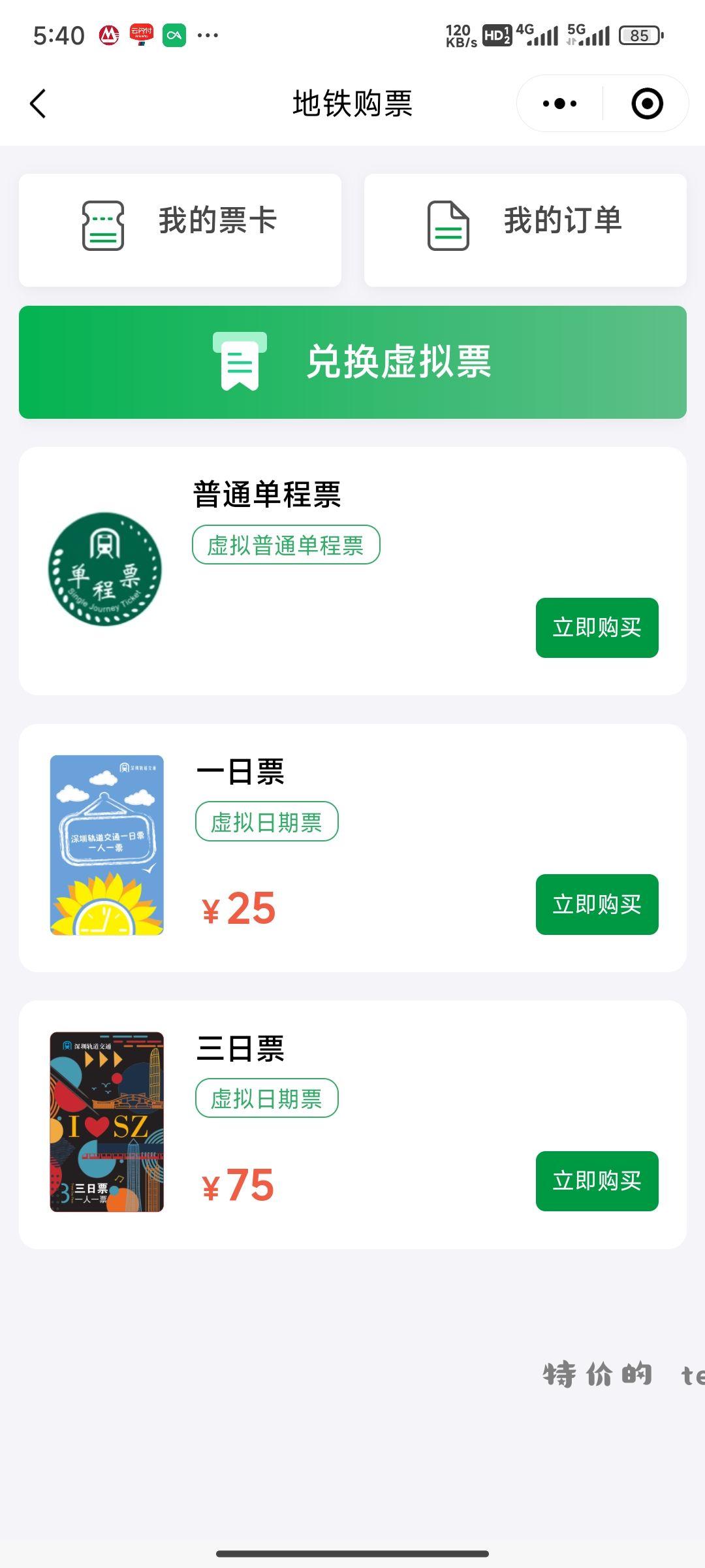 深圳地铁小程序-虚拟票-普通虚拟票-云闪付支付减1 - 特价的