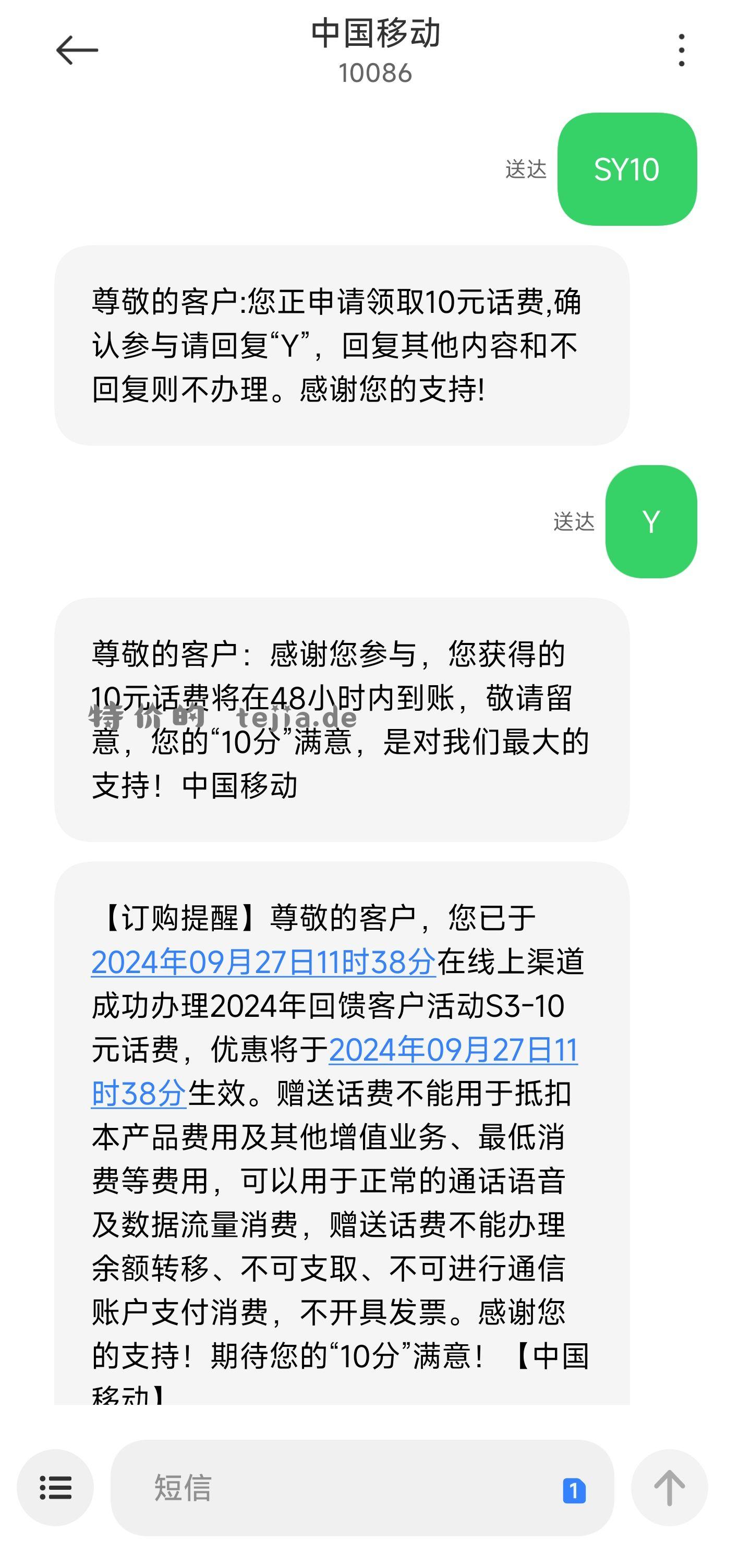 中国移动短信发送 SY10 领10r话费 - 特价的