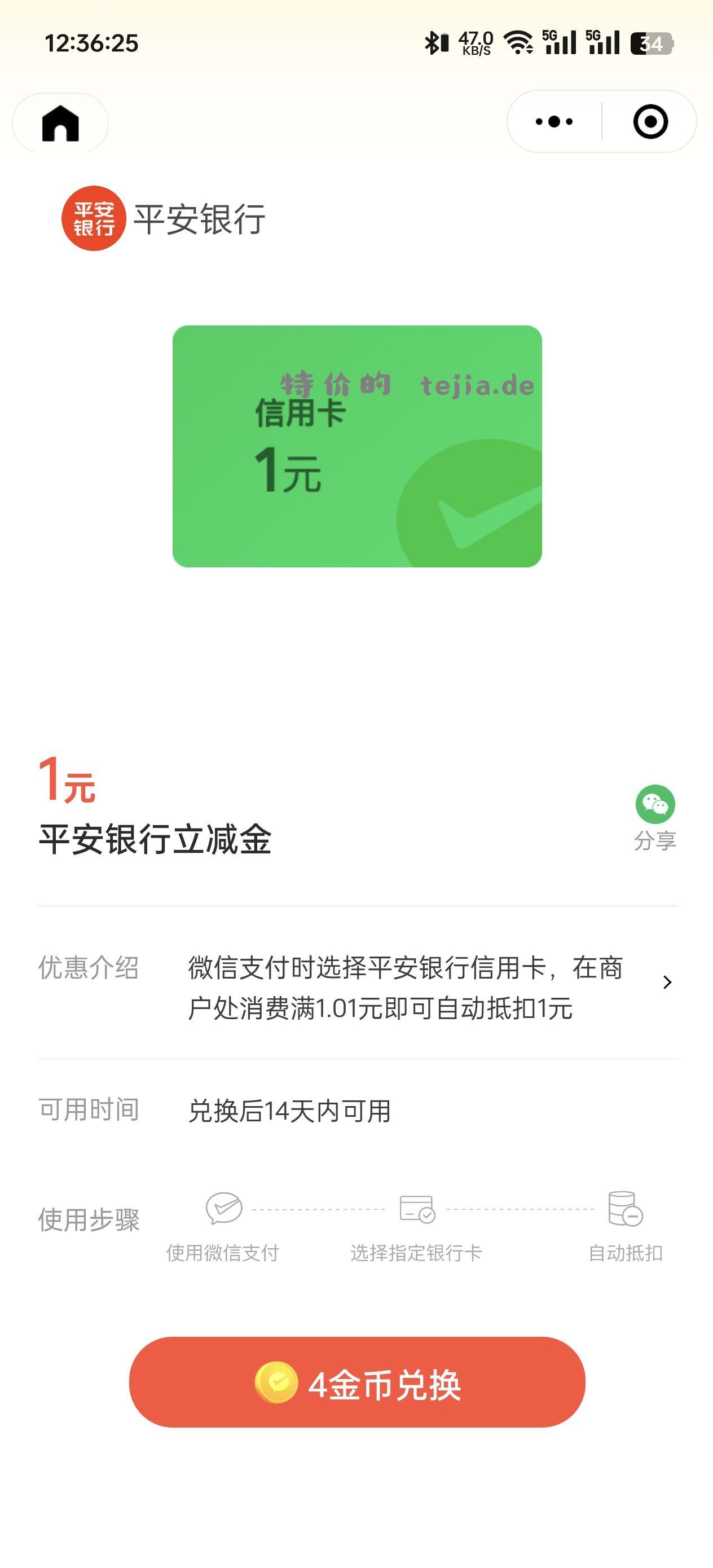 快 平安 储蓄卡 信用卡立减金 1+2+3 - 特价的