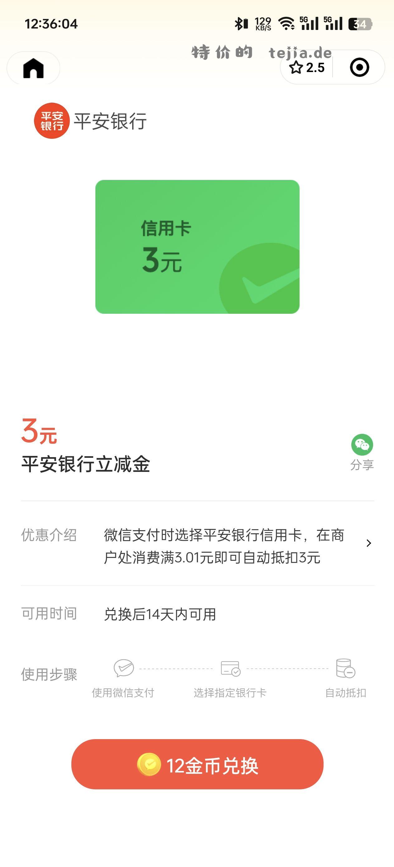 快 平安 储蓄卡 信用卡立减金 1+2+3 - 特价的