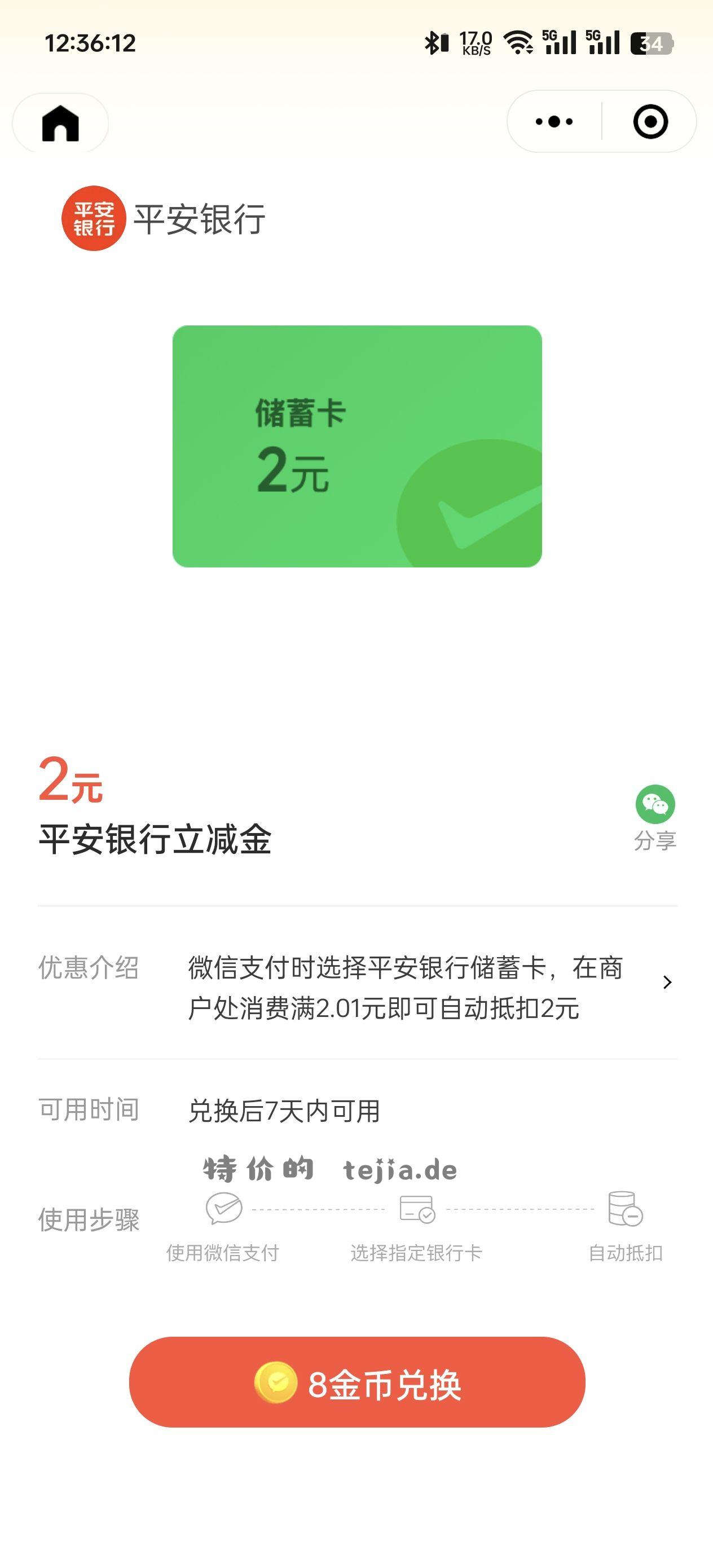 快 平安 储蓄卡 信用卡立减金 1+2+3 - 特价的