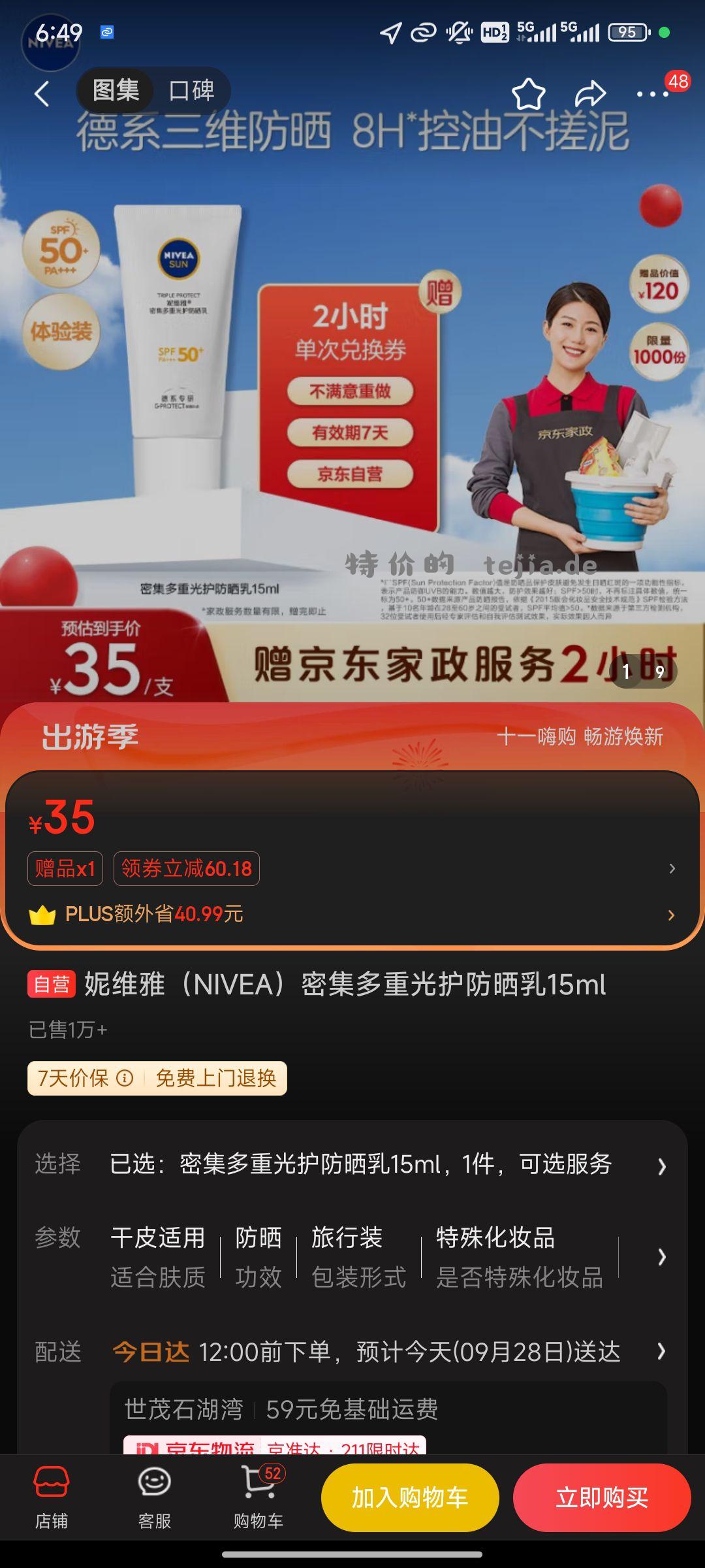 【京东】「妮维雅（NIVEA）密集多重光护防晒乳15ml」 - 特价的