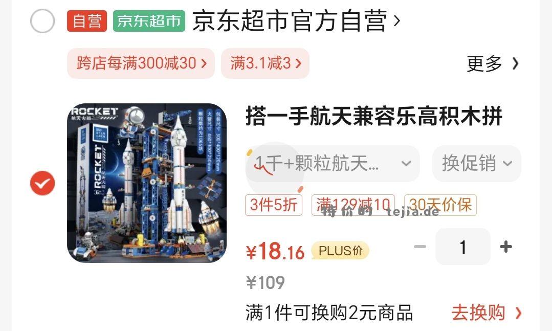 【18.16】火箭积木 79-20 3.01-3省钱卡 - 特价的