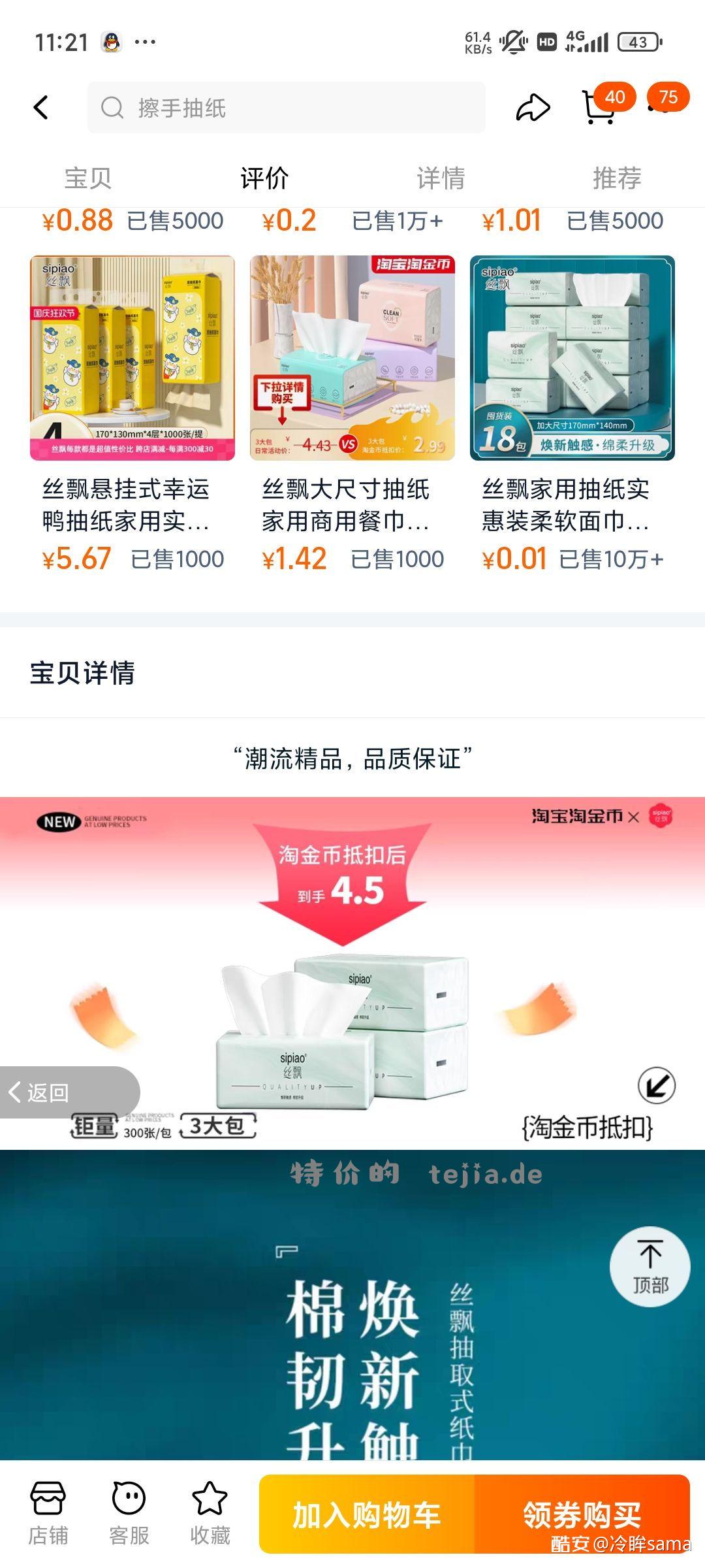 丝飘挂抽纸 0.42元 下拉详情页淘金币抵扣购买。9 - 特价的