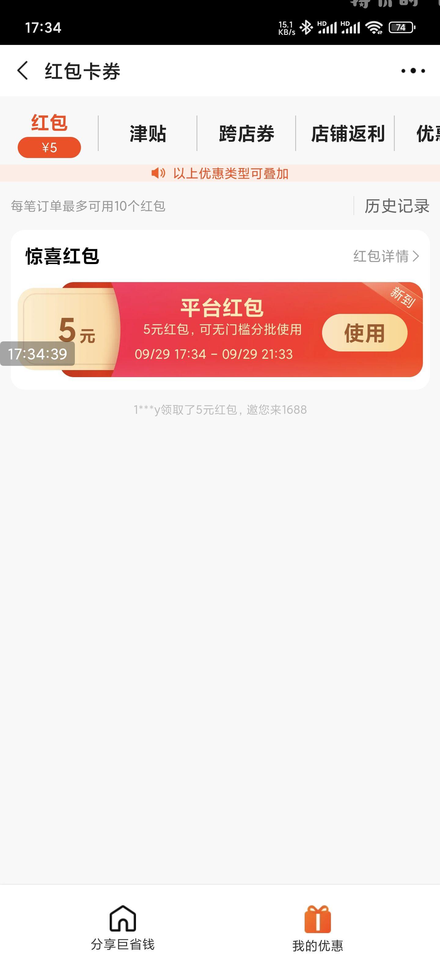 1688自查 每次打开APP就自动有红包 - 特价的