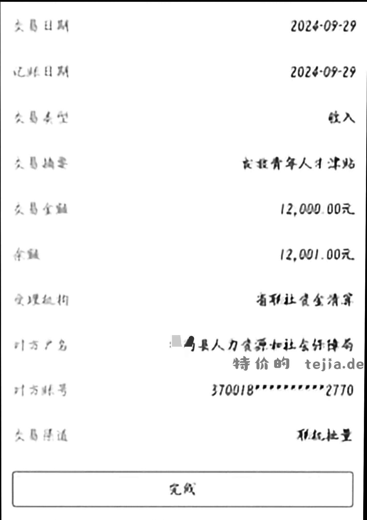 人才补贴到账 大毛 - 特价的