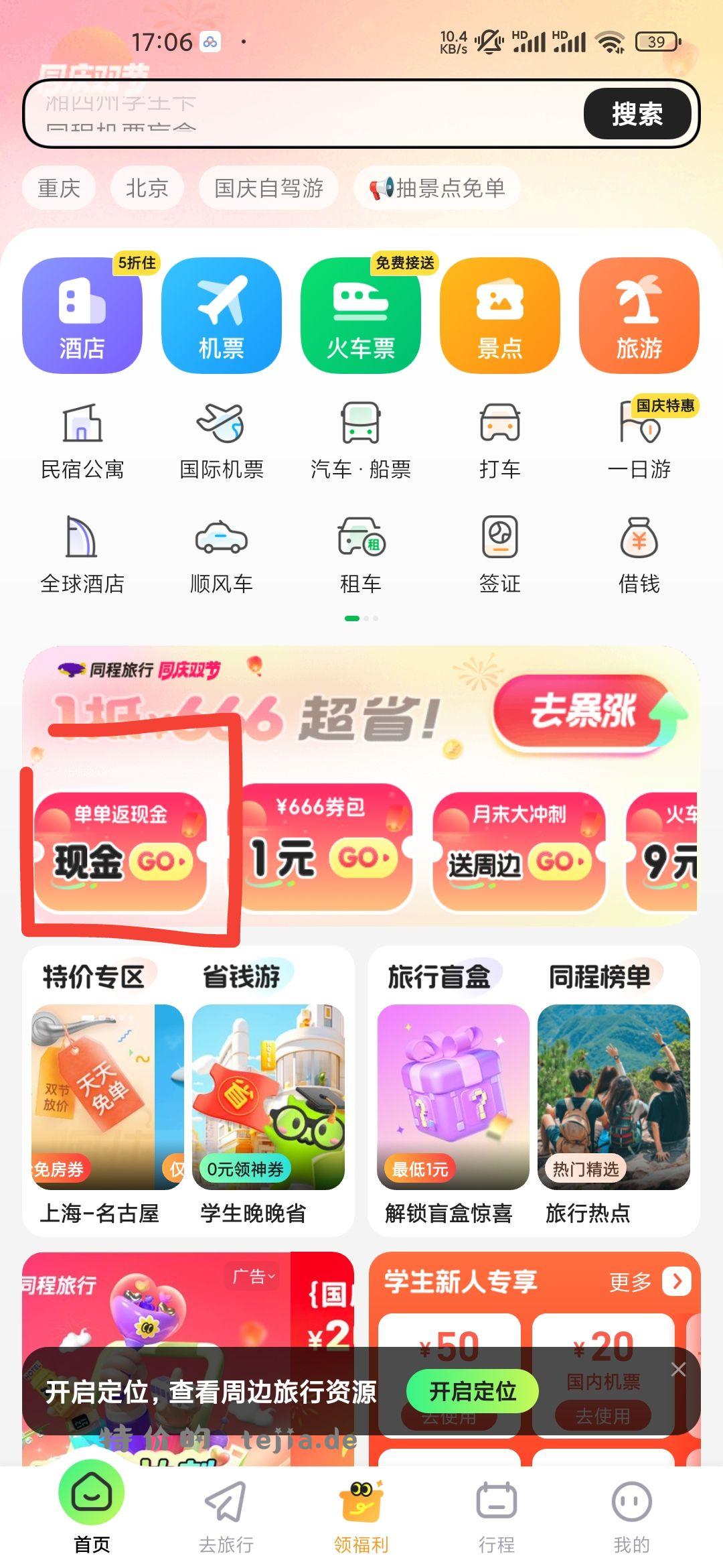 同程app 领现金 - 特价的