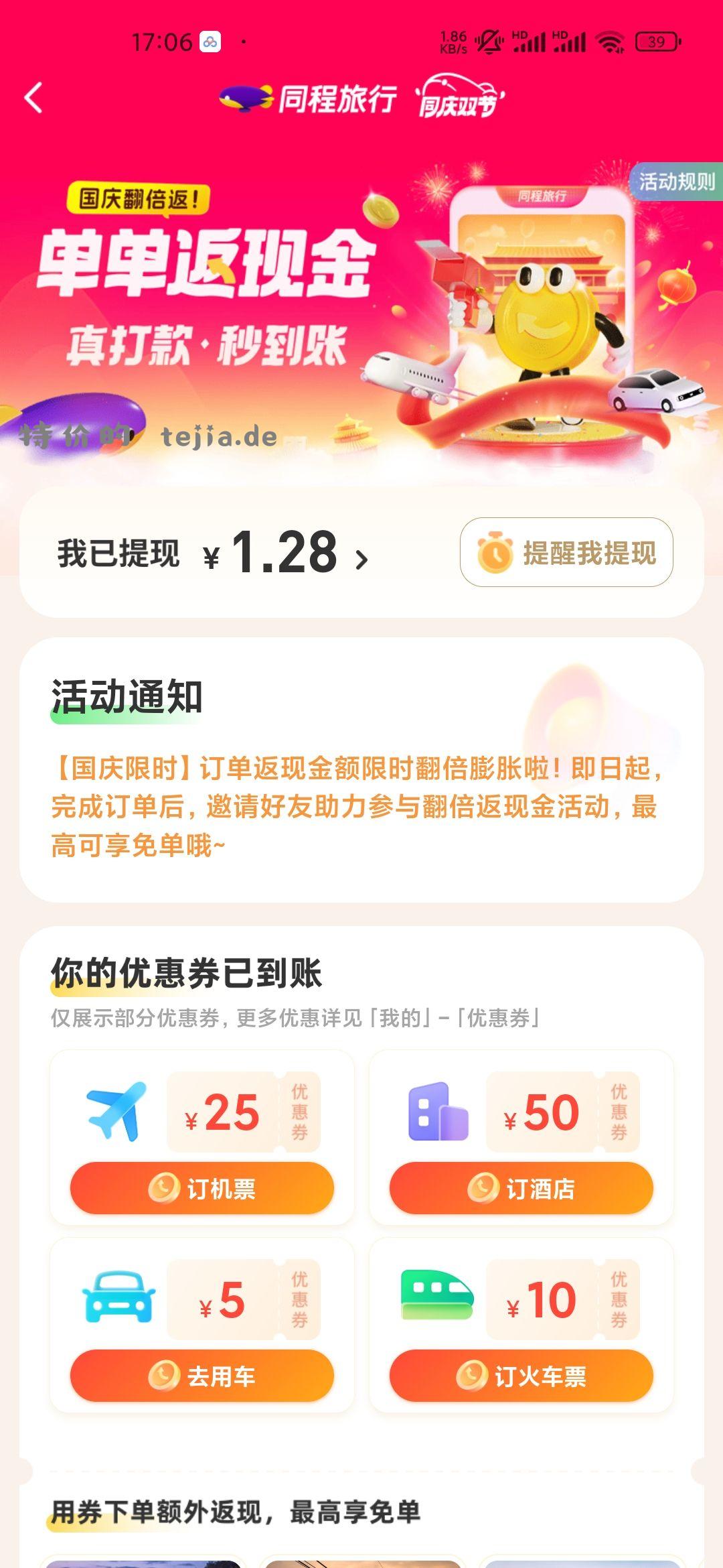 同程app 领现金 - 特价的