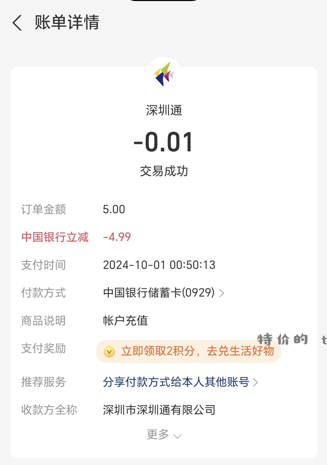支付宝中行立减 两次。充深圳通就行。 - 特价的