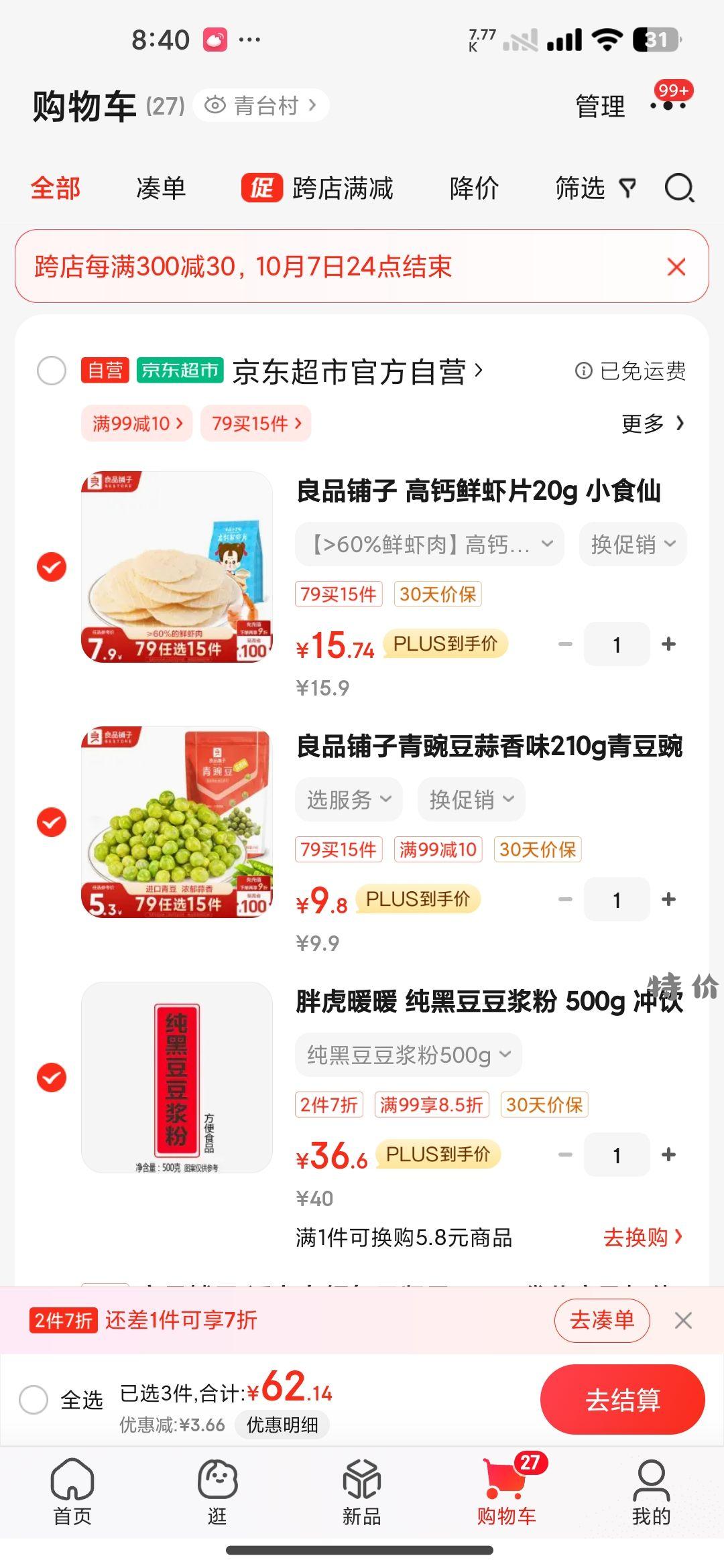 良品铺子卷后零元青豆上车！ - 特价的