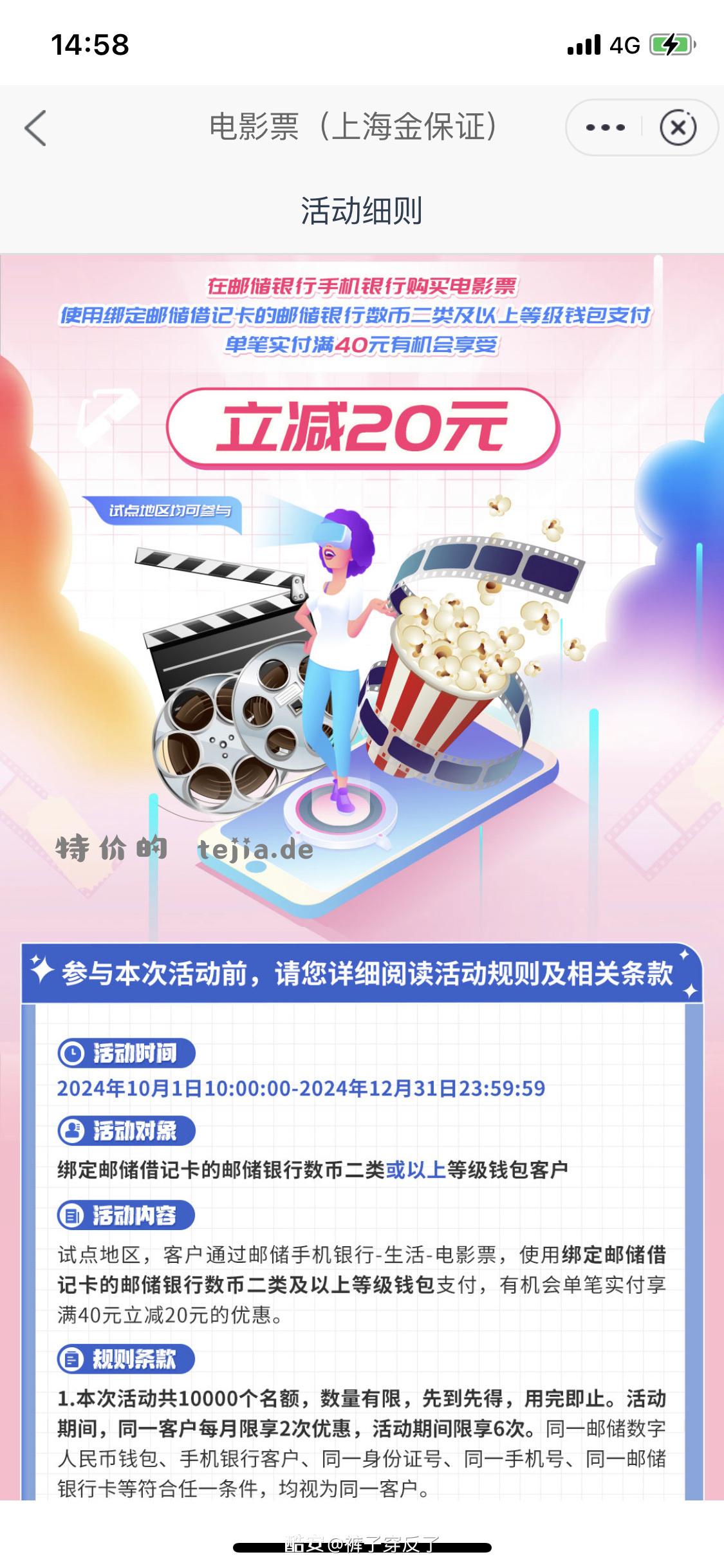 邮储银行App-电影票 活动弹框 数字人民币买电影票满40-20 - 特价的