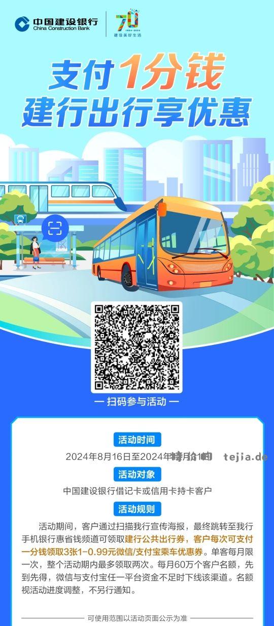建行活动 支付0.01元领取0.99元微信或者支付宝乘车优惠劵。 - 特价的
