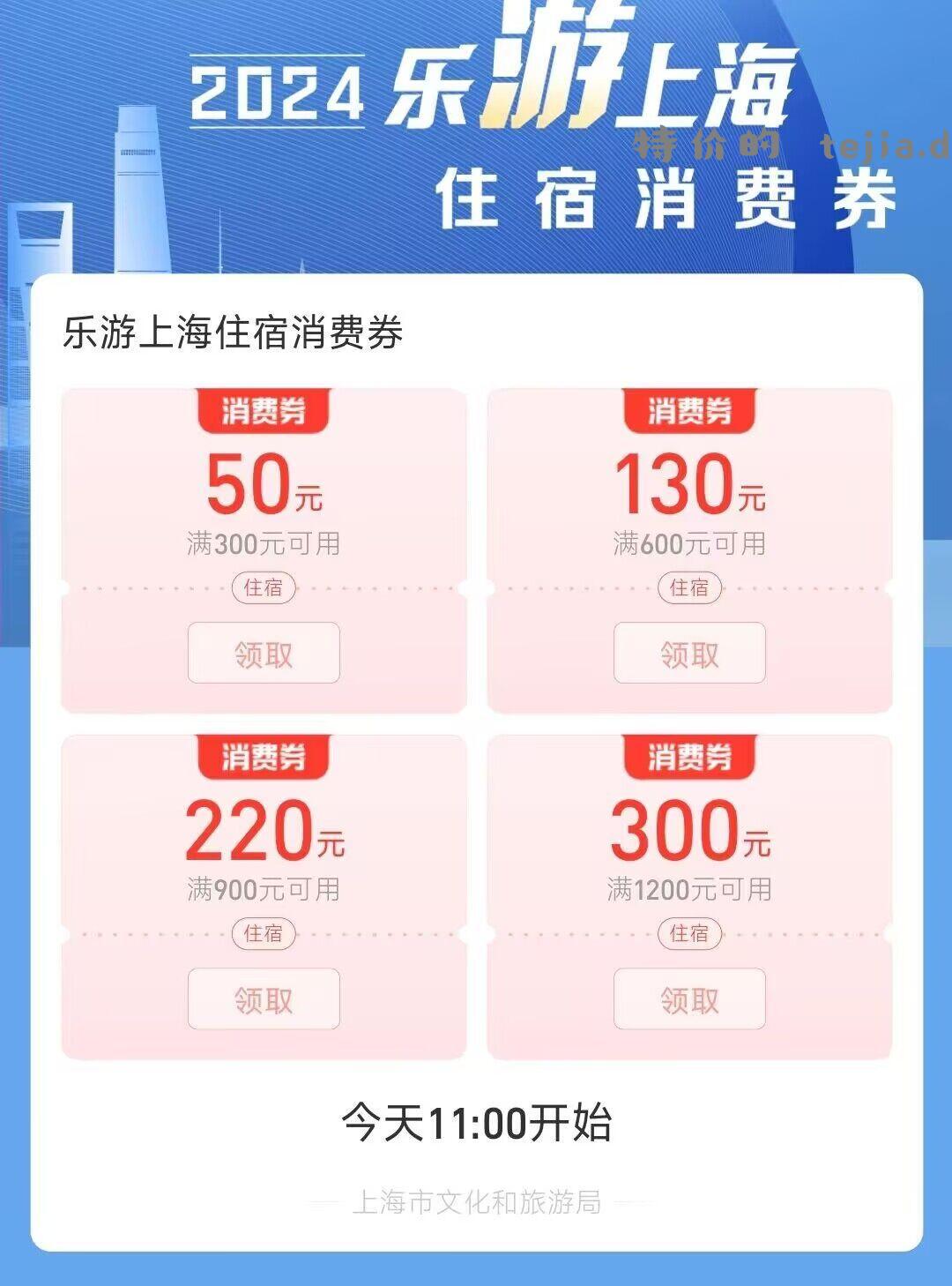 11点 致富宝搜:乐游上海 可领上海住宿消费券 - 特价的