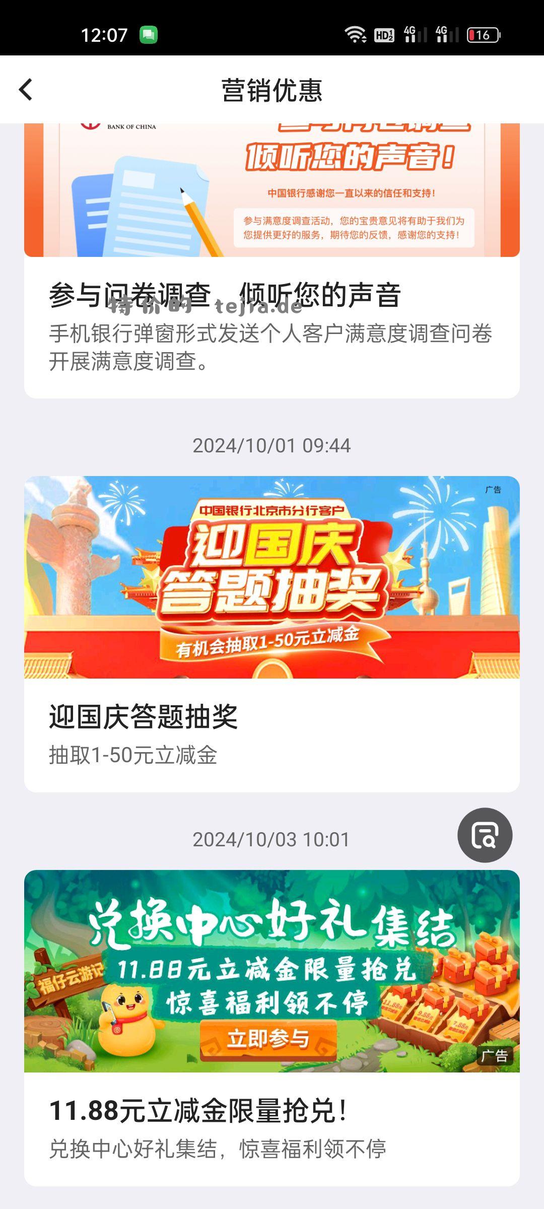 中国银行两元立减金 国庆答题 可以使用各种悬浮窗 - 特价的