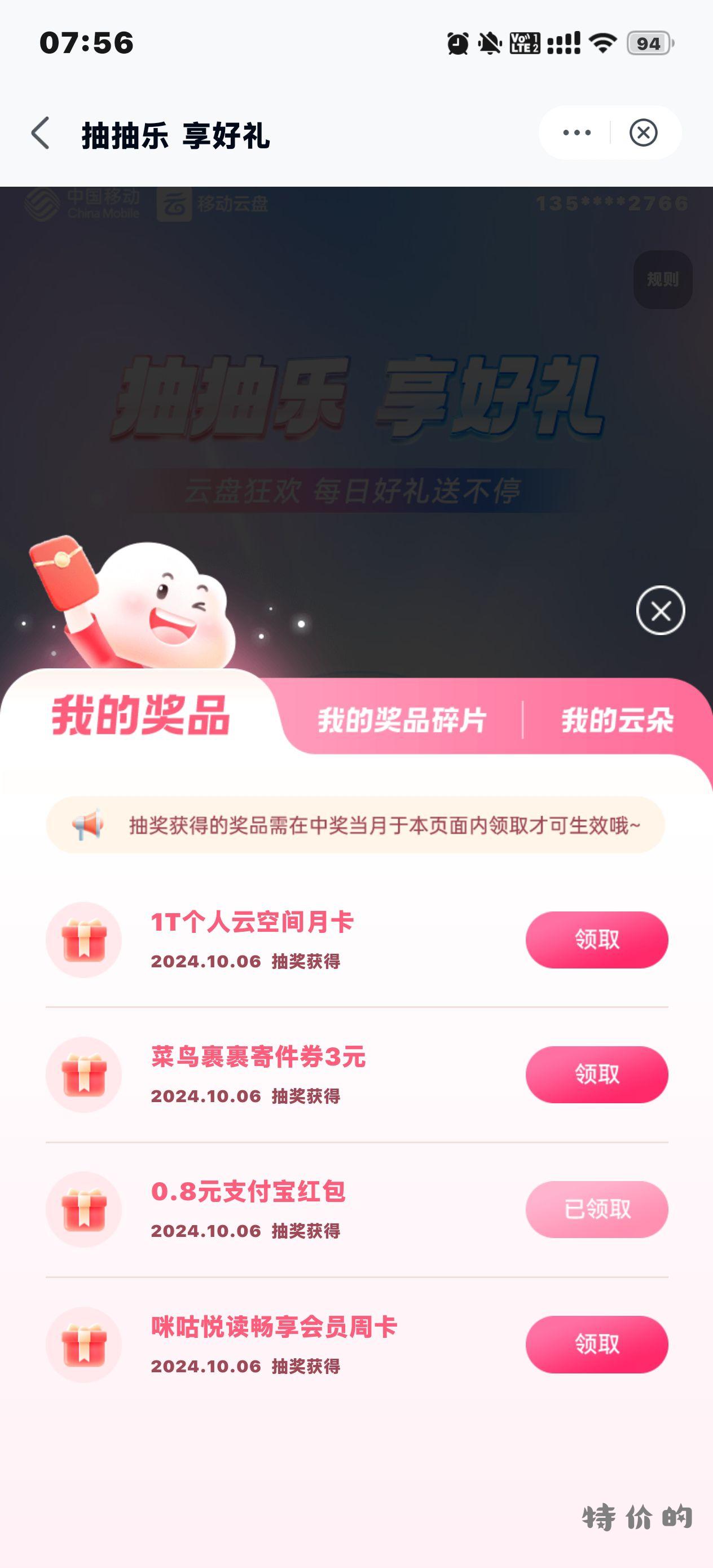 移动云盘app 我的 领奖专区 抽奖一直抽 - 特价的