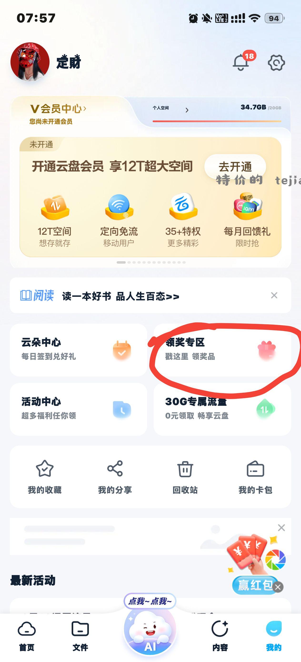 移动云盘app 我的 领奖专区 抽奖一直抽 - 特价的