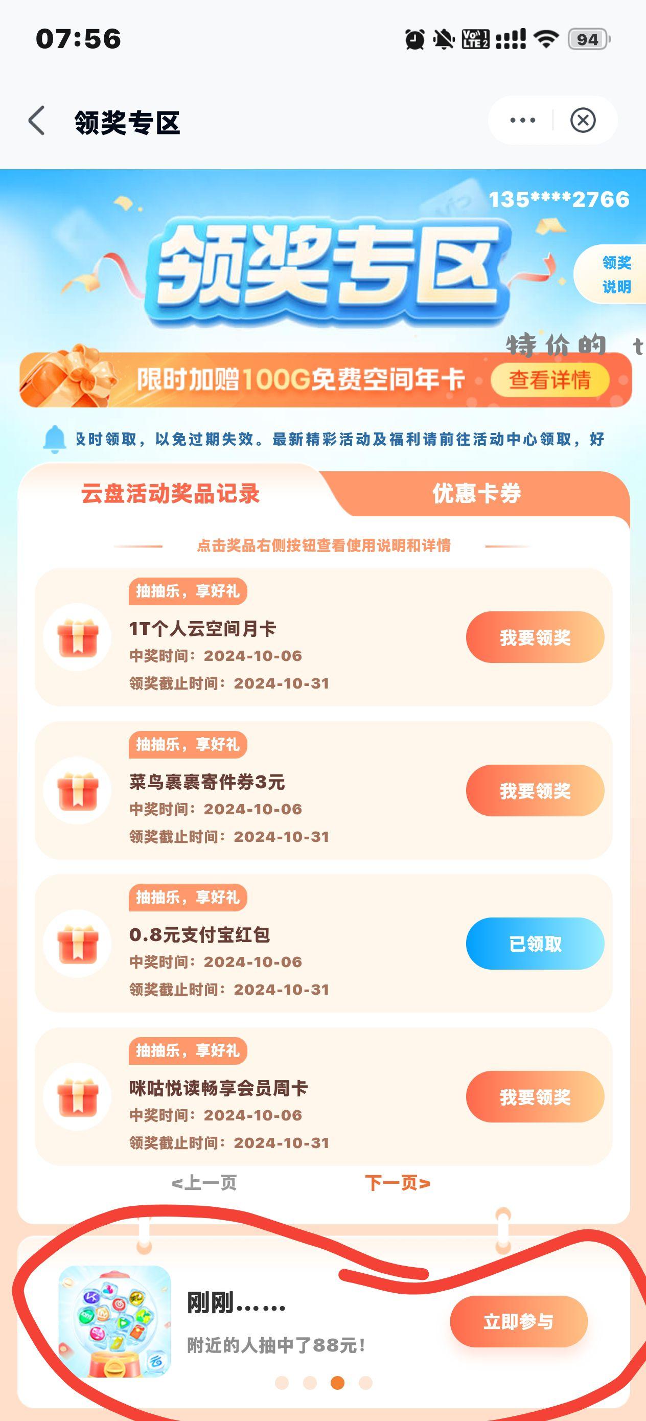 移动云盘app 我的 领奖专区 抽奖一直抽 - 特价的