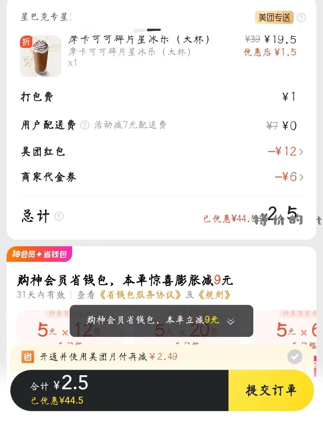 美团搜学生价领取星巴克的劵然后入会三重礼买咖啡只有2.9 - 特价的