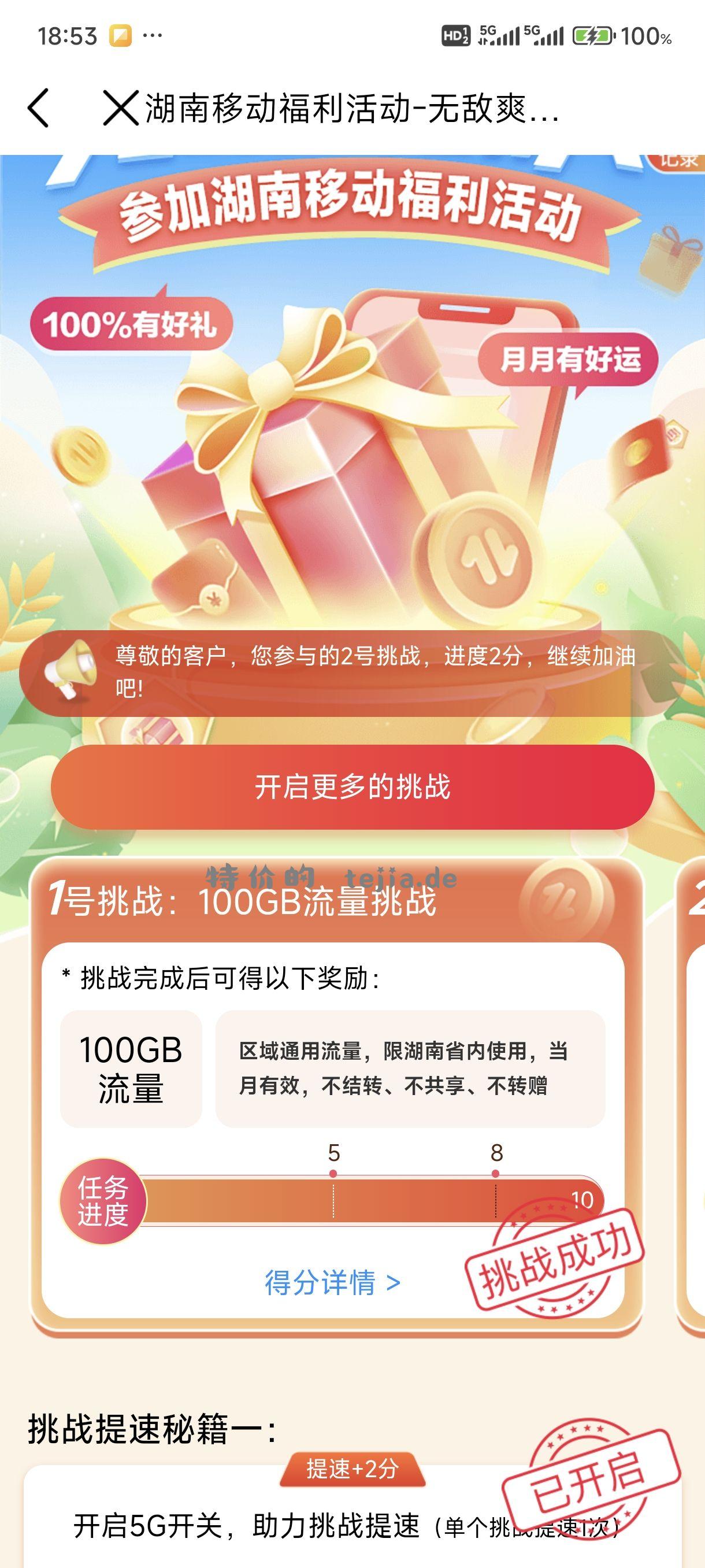 湖南移动无敌爽翻用100g送100g一个月可以做三次 - 特价的