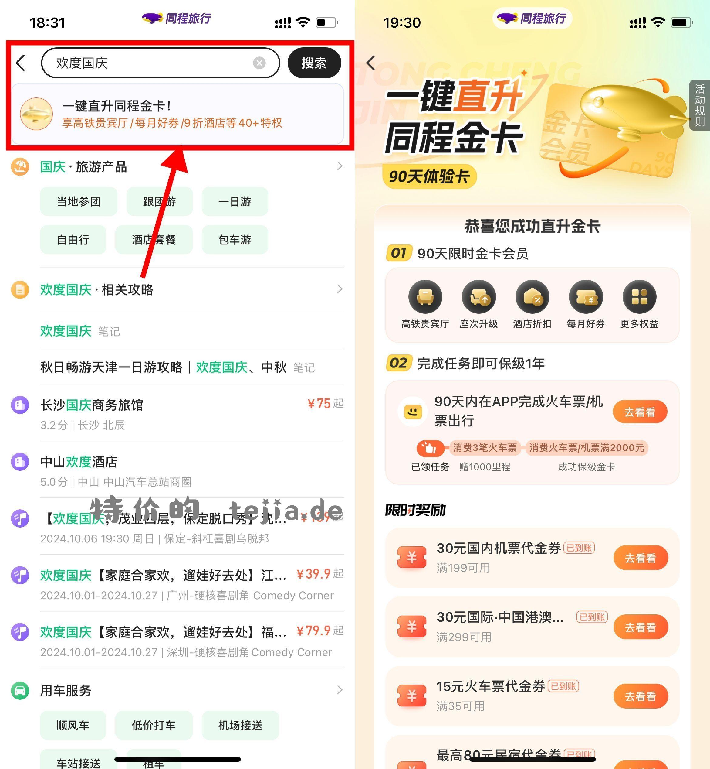 【免费领30减10元火车票券】同程旅行APP搜索“欢度国庆”->直接领90天金卡会员 - 特价的