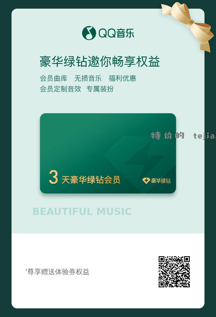 QQ 音乐 3 天会员 - 特价的