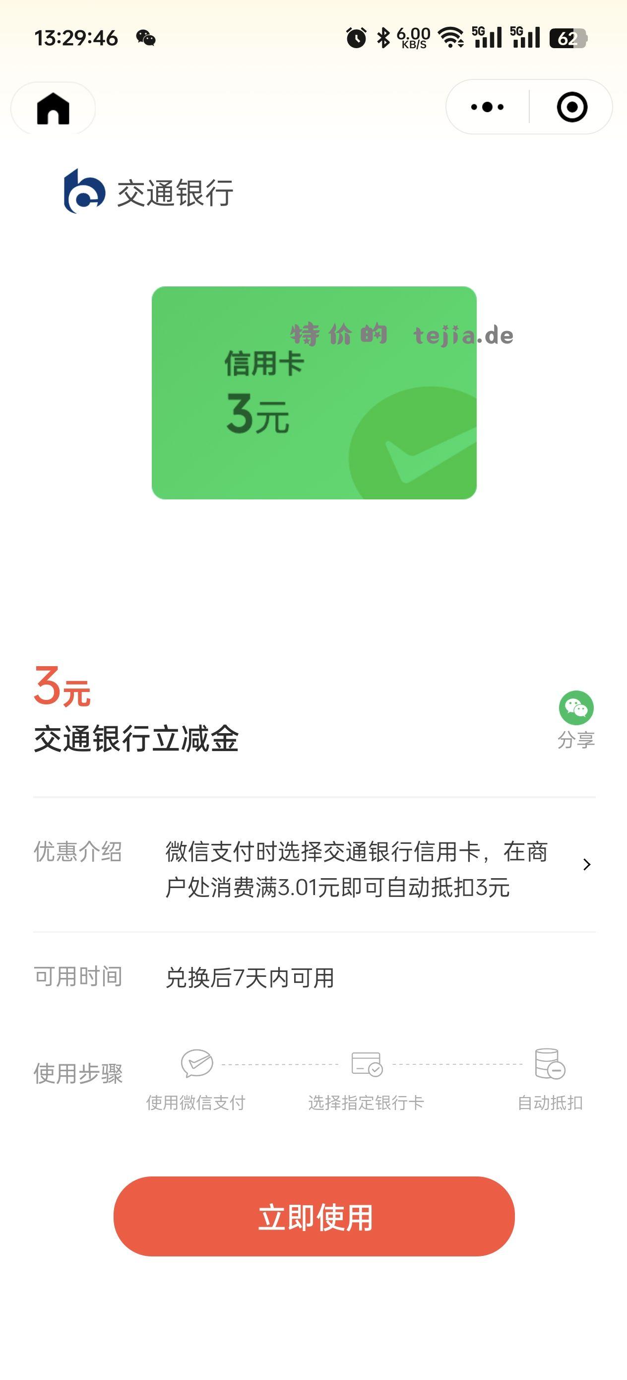 交行3块 多v多领 - 特价的