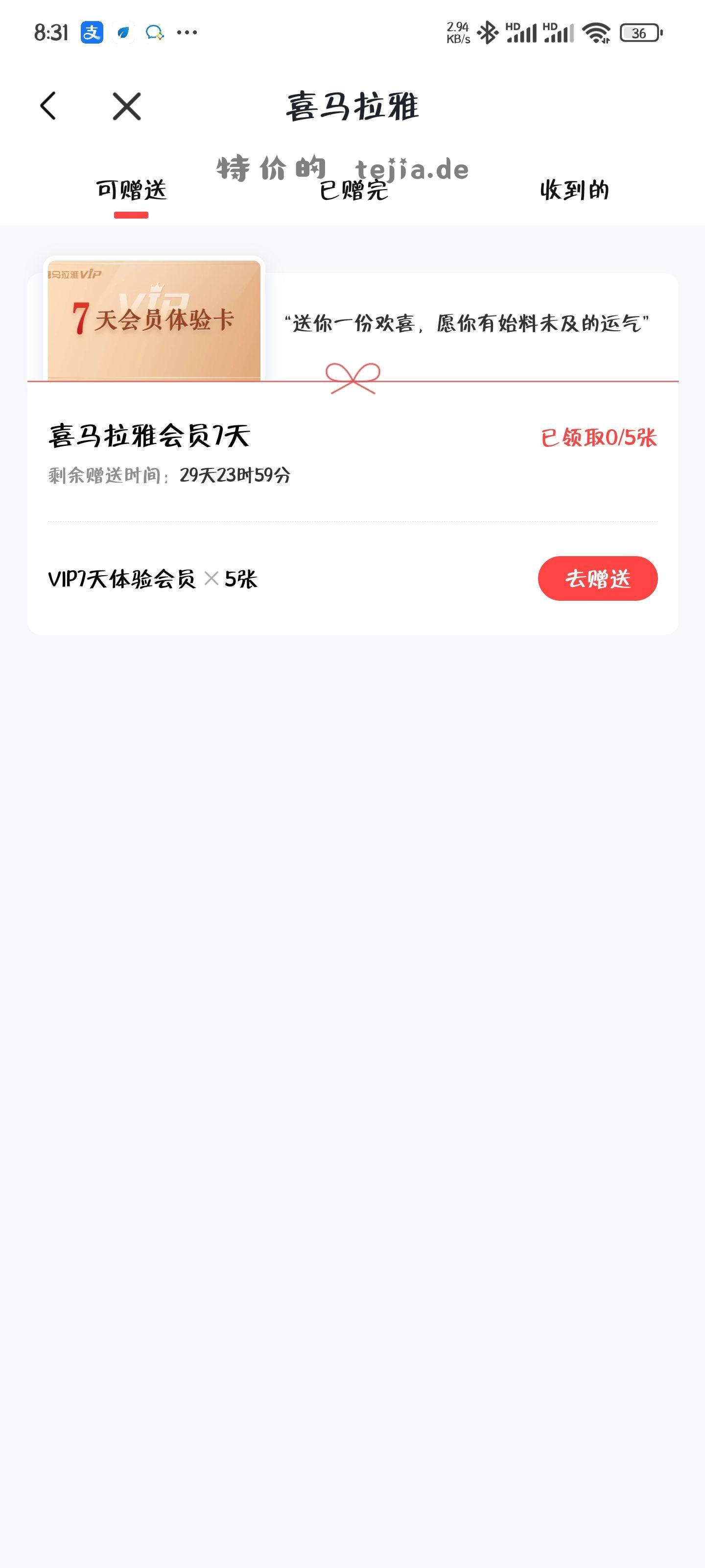 喜马拉雅v5会员免费赠送7天vip会员 投币自取 - 特价的