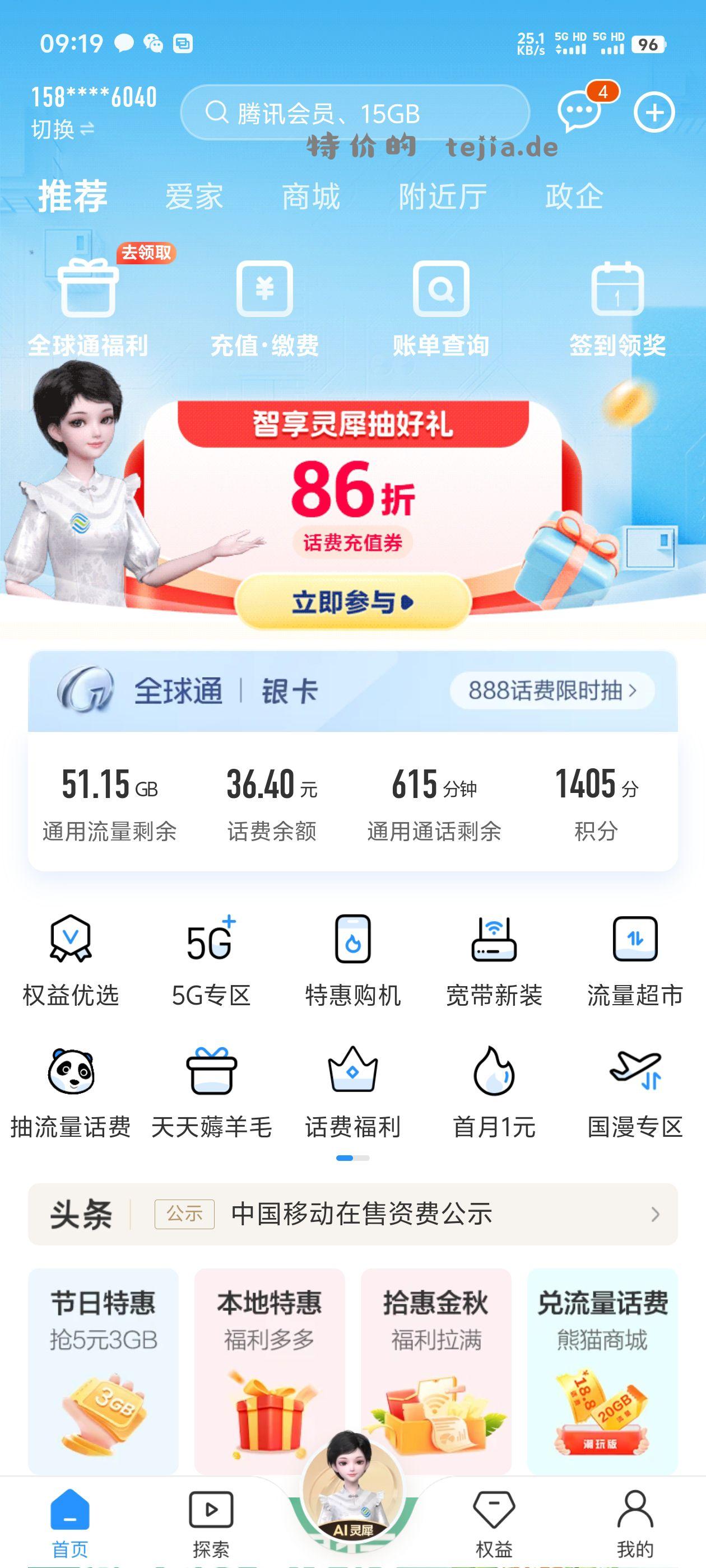 移动app首页 86折话费 - 特价的