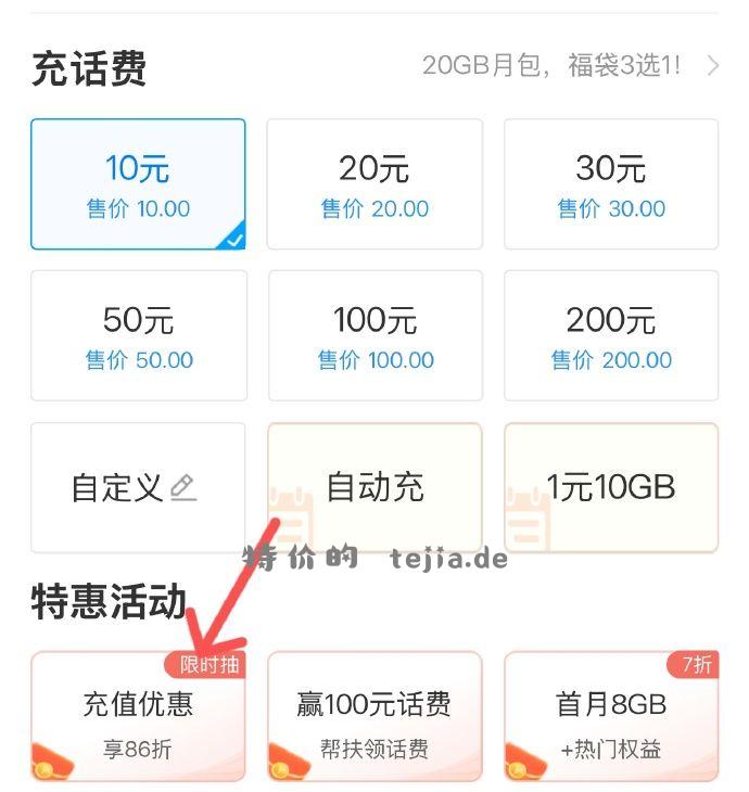 中国移动APP 首页充值中心 点图一位置“充值优惠” - 特价的