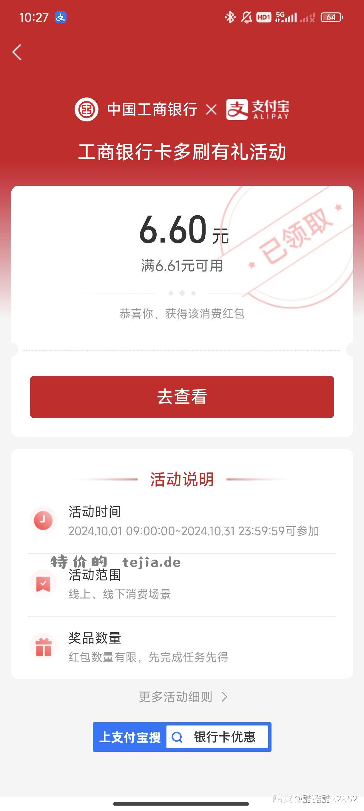 工商搜多刷 6.6支付红包。深圳通用支付宝选工商银行卡支付5次7快即可 - 特价的