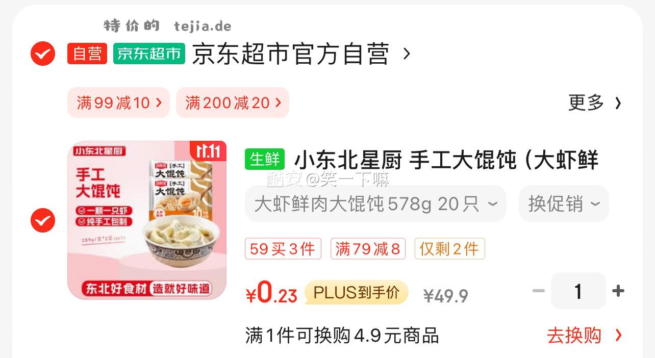 大馄饨 200-20 99-10 不凑200是1.8 - 特价的