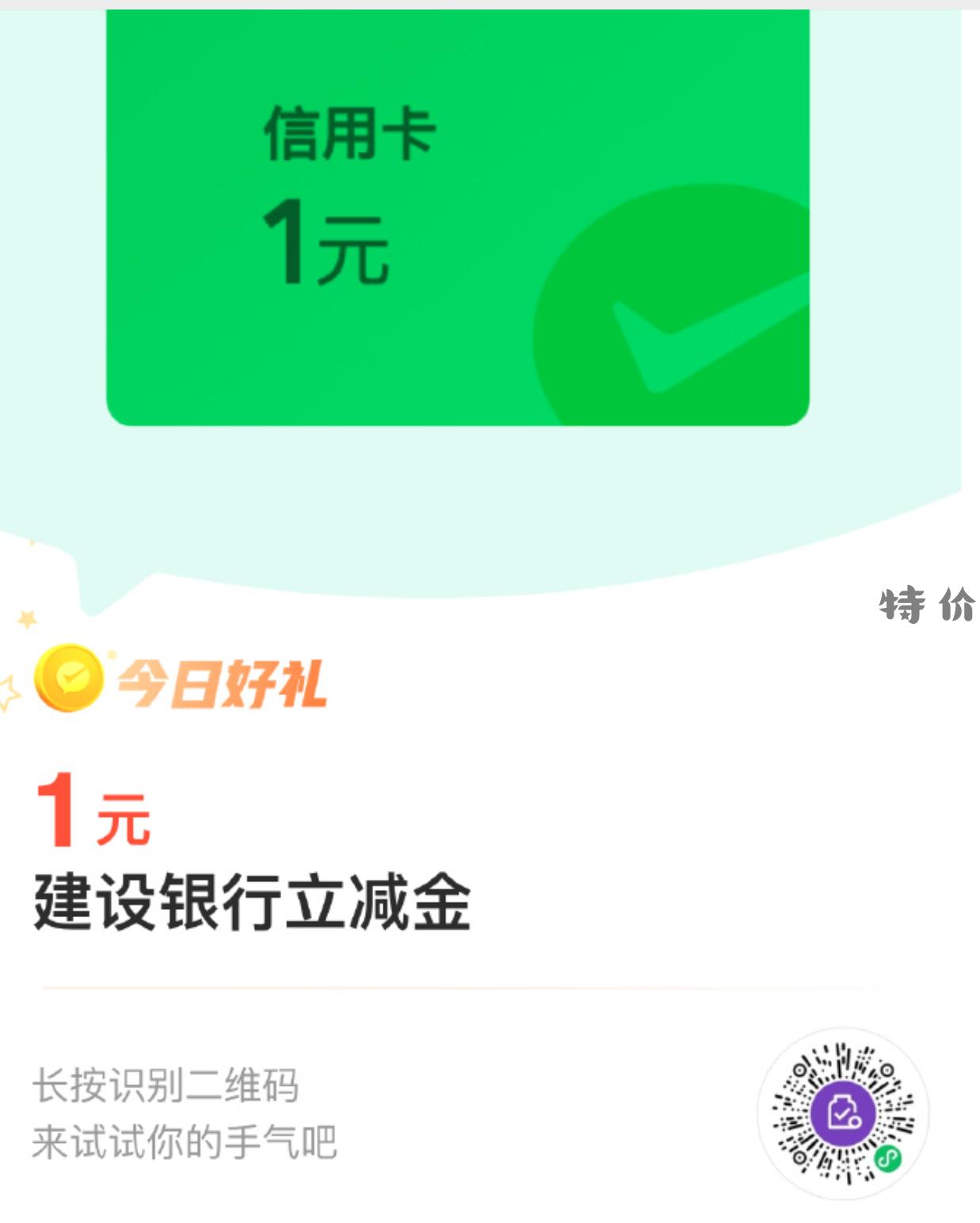 建行xyk微信立减金1元 - 特价的