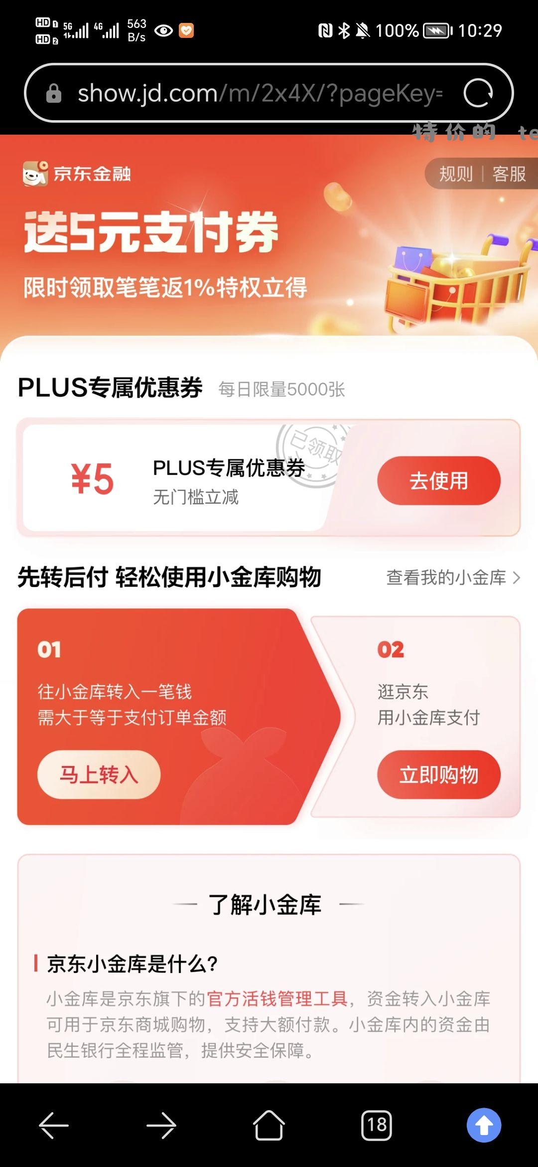 jd会员领5元无门槛小金库支付券 - 特价的