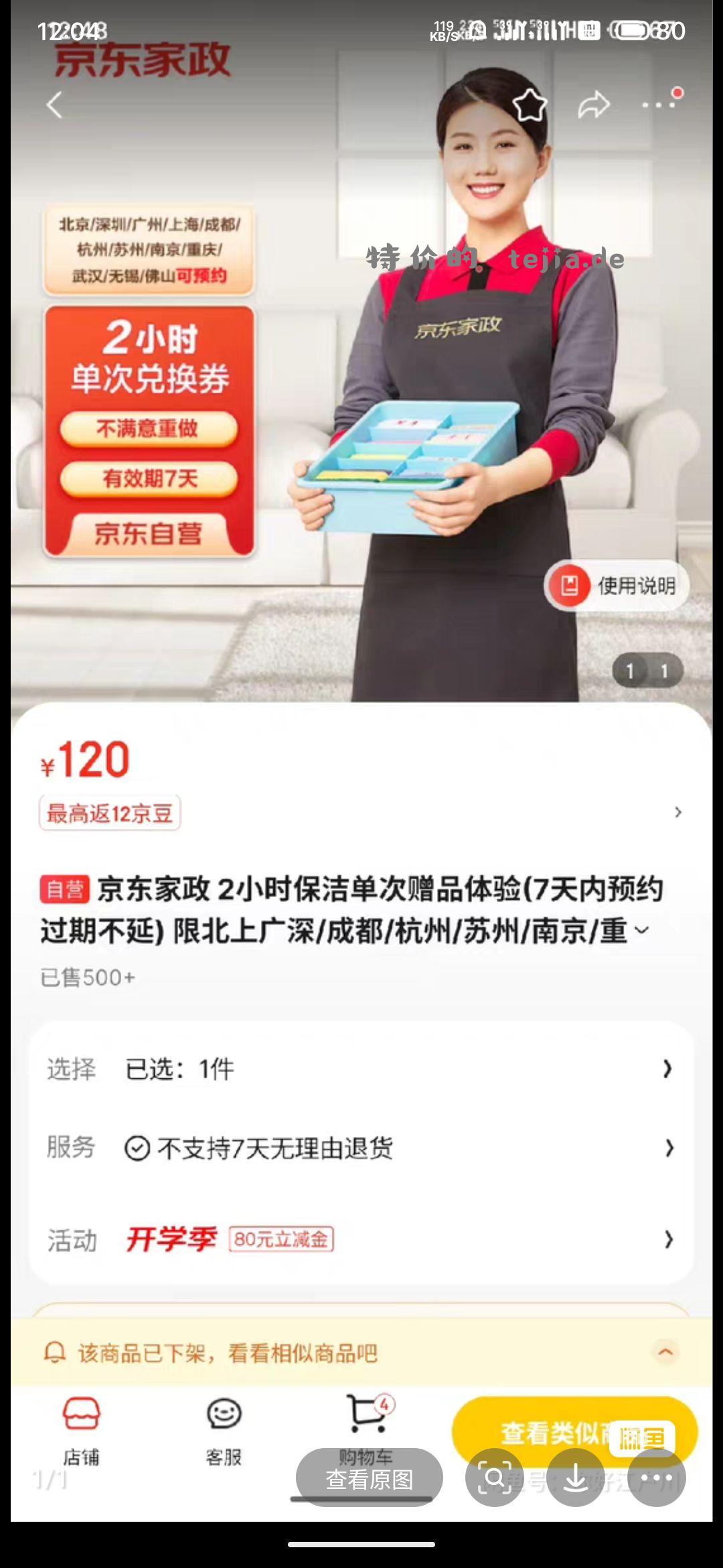 京东家政卡2小时 有三张 34一张 - 特价的