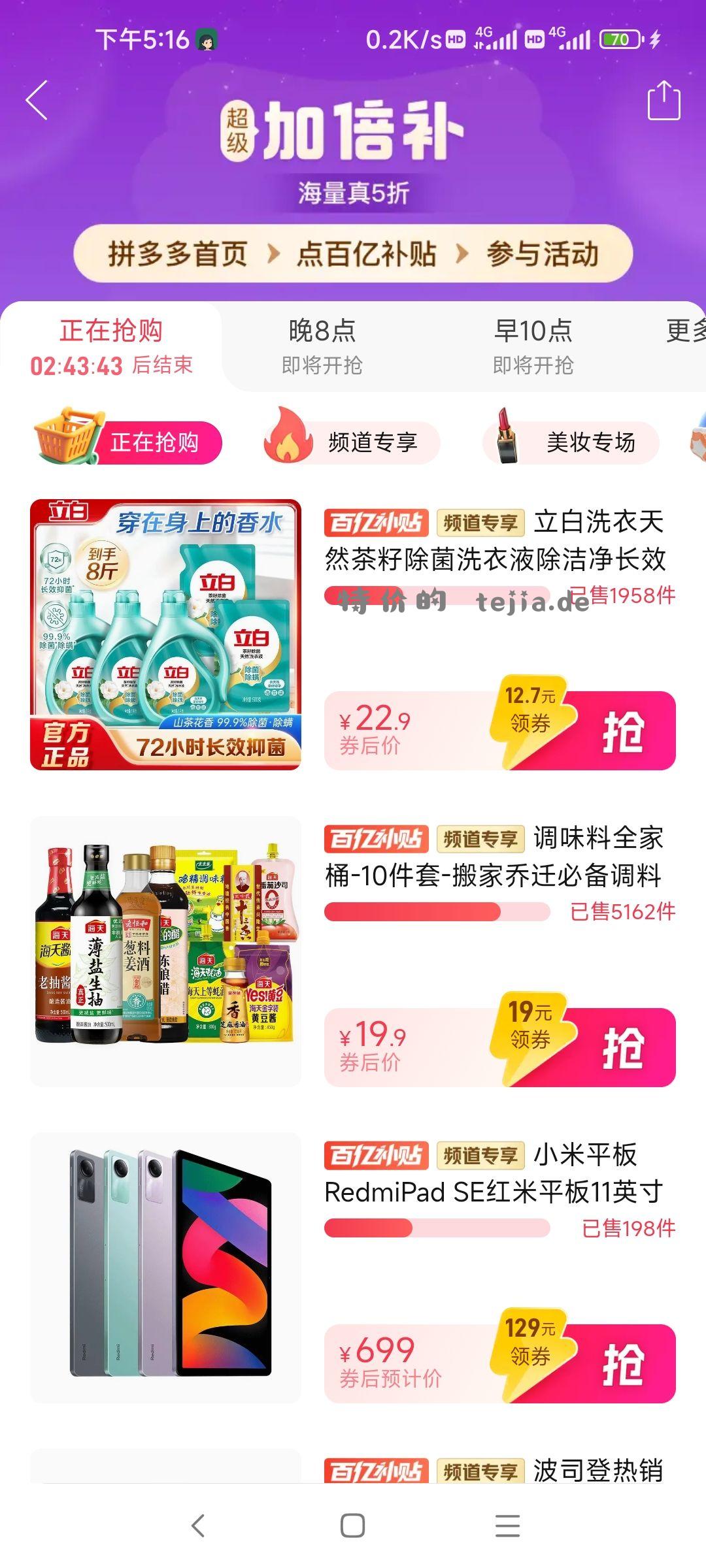 拼多多百亿补贴加倍补 立白洗衣液8斤22.9元 - 特价的