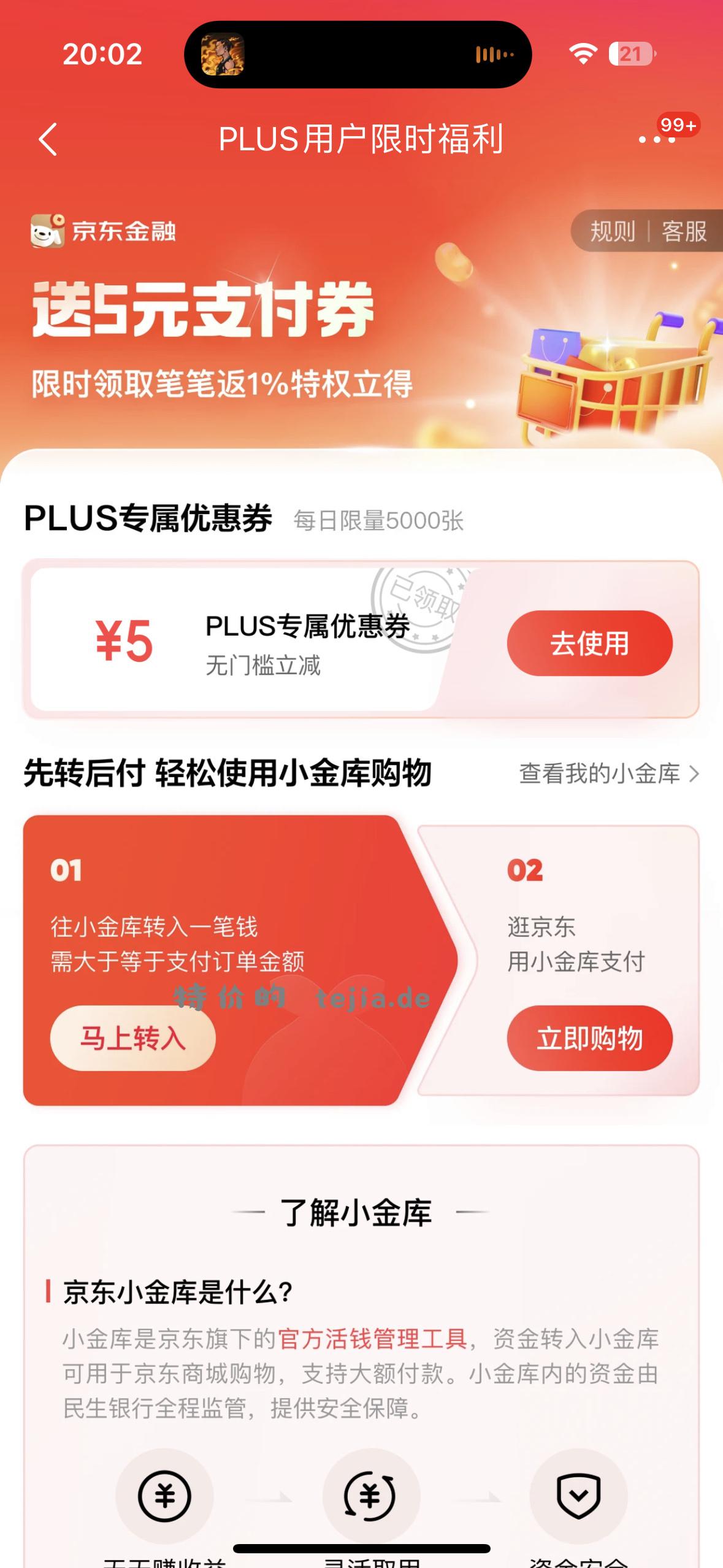 5元支付券京东plus - 特价的