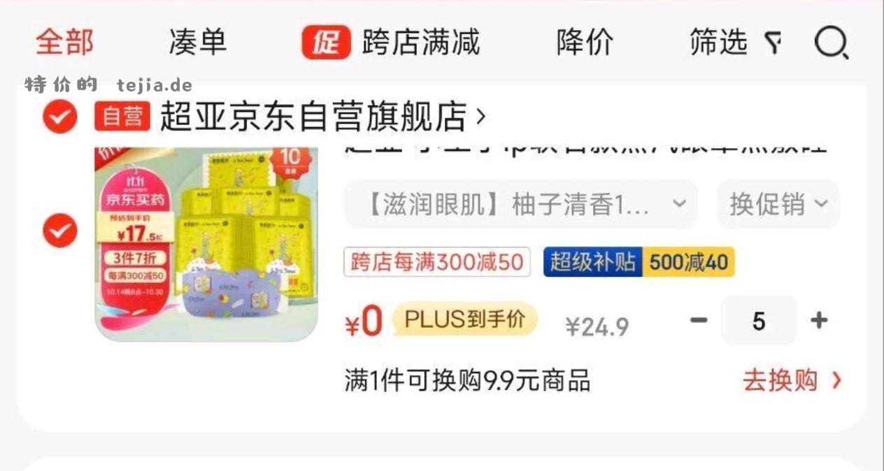 眼罩【京东】「京东微信购物首页全新升级！」 - 特价的