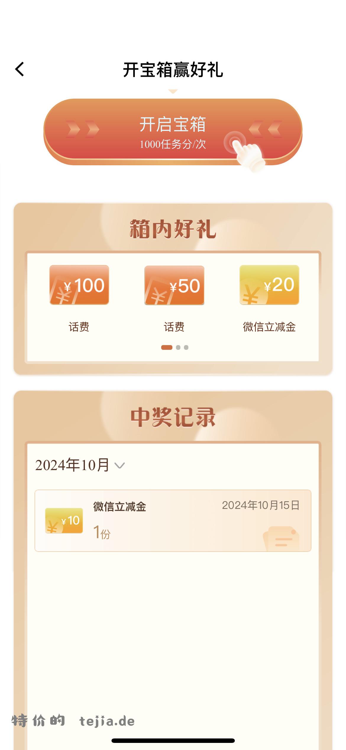 建行开宝箱 第一发600积分第二发十元 - 特价的