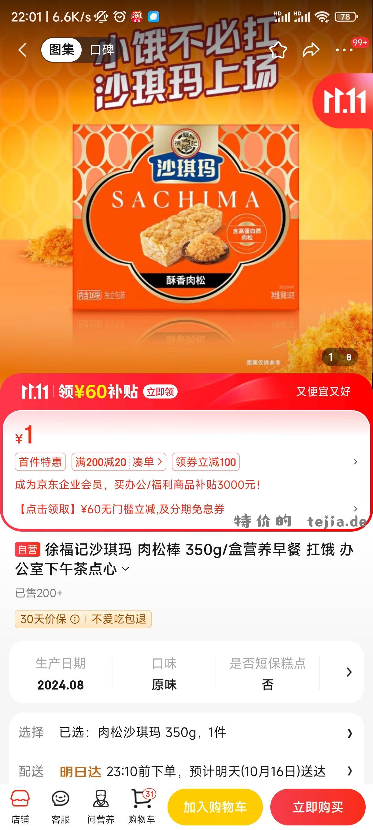 徐福记沙琪玛 肉松棒 350g 盒营养早餐 - 特价的