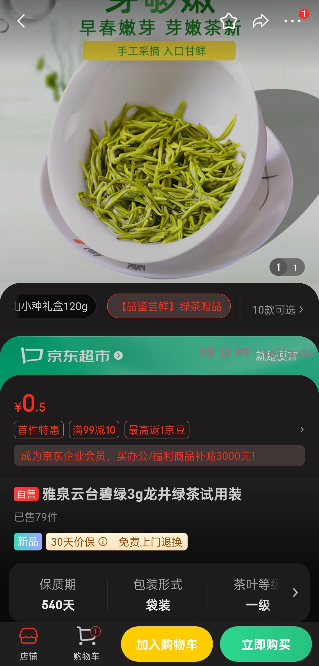 京东试用5毛钱的绿茶 - 特价的