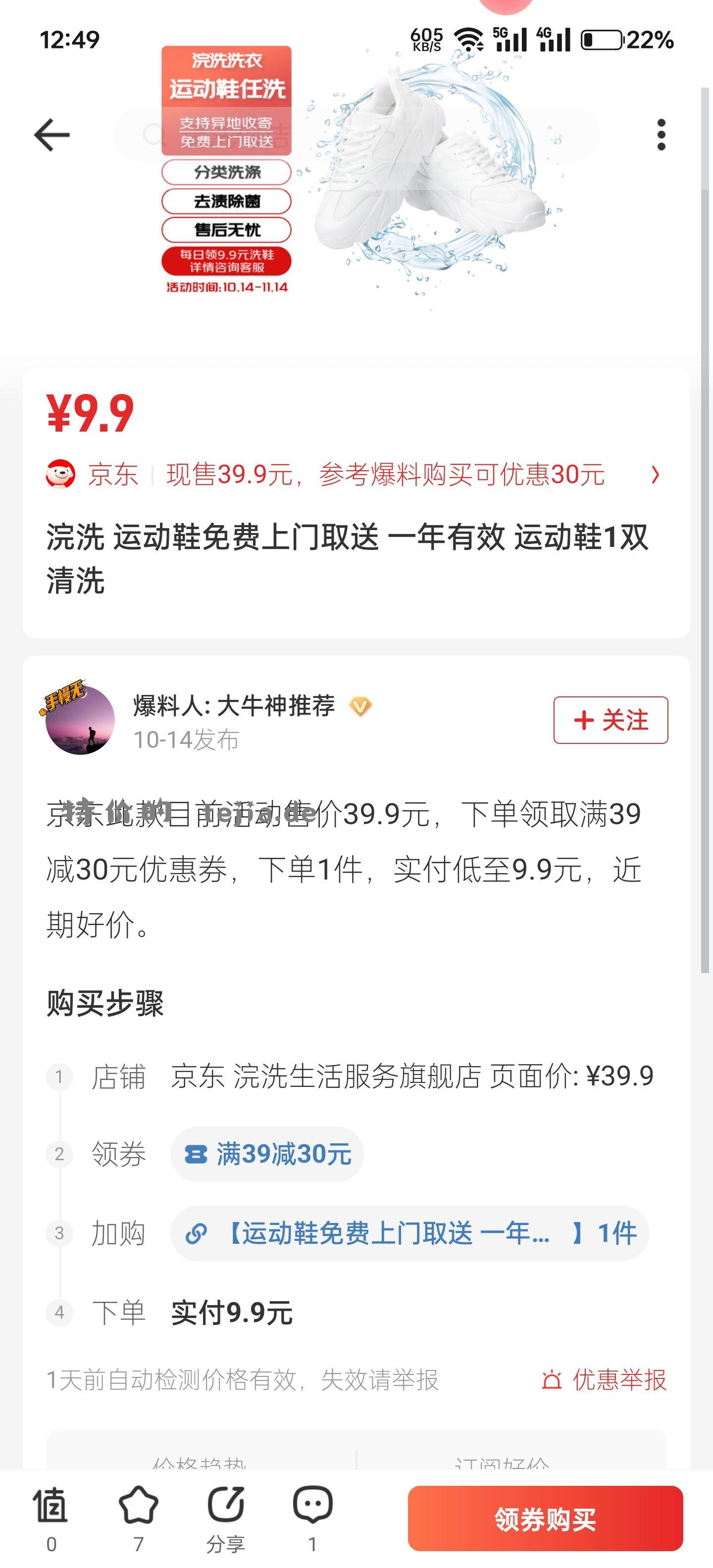 洗鞋9.9 终于蹲到了 - 特价的