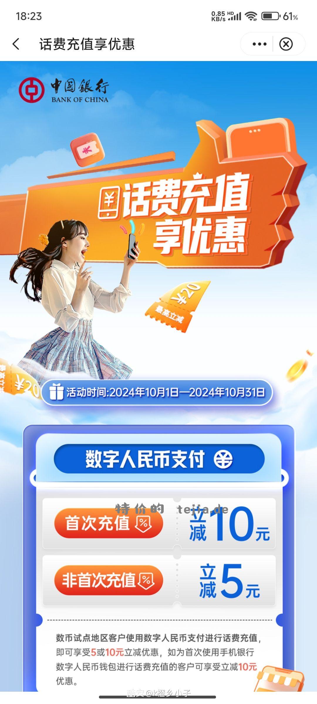 中行app充值活动 用数字人民币支付 成功优惠10元 - 特价的